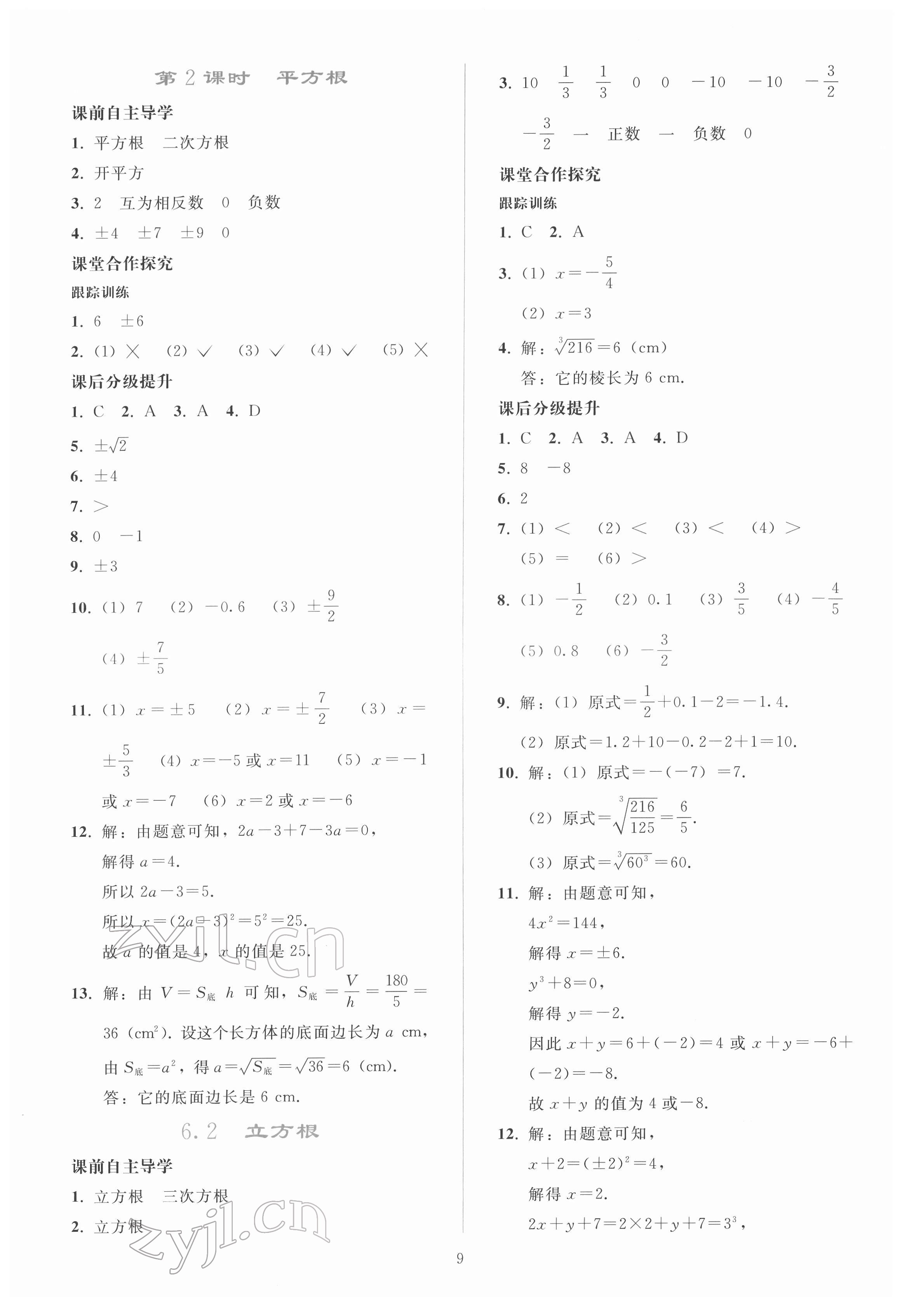 2022年同步轻松练习七年级数学下册人教版 参考答案第8页