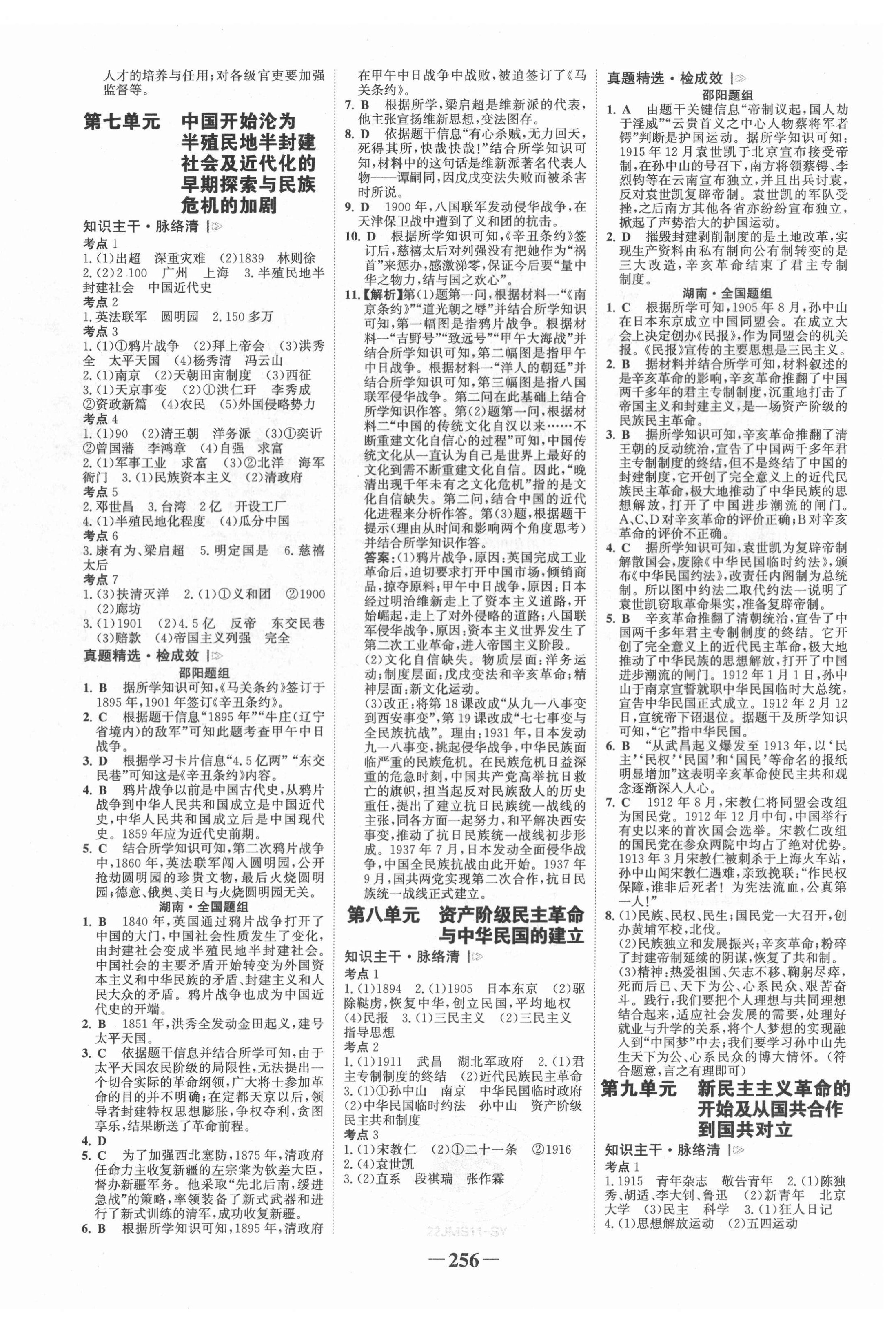 2022年世纪金榜金榜中考历史邵阳专版 第4页