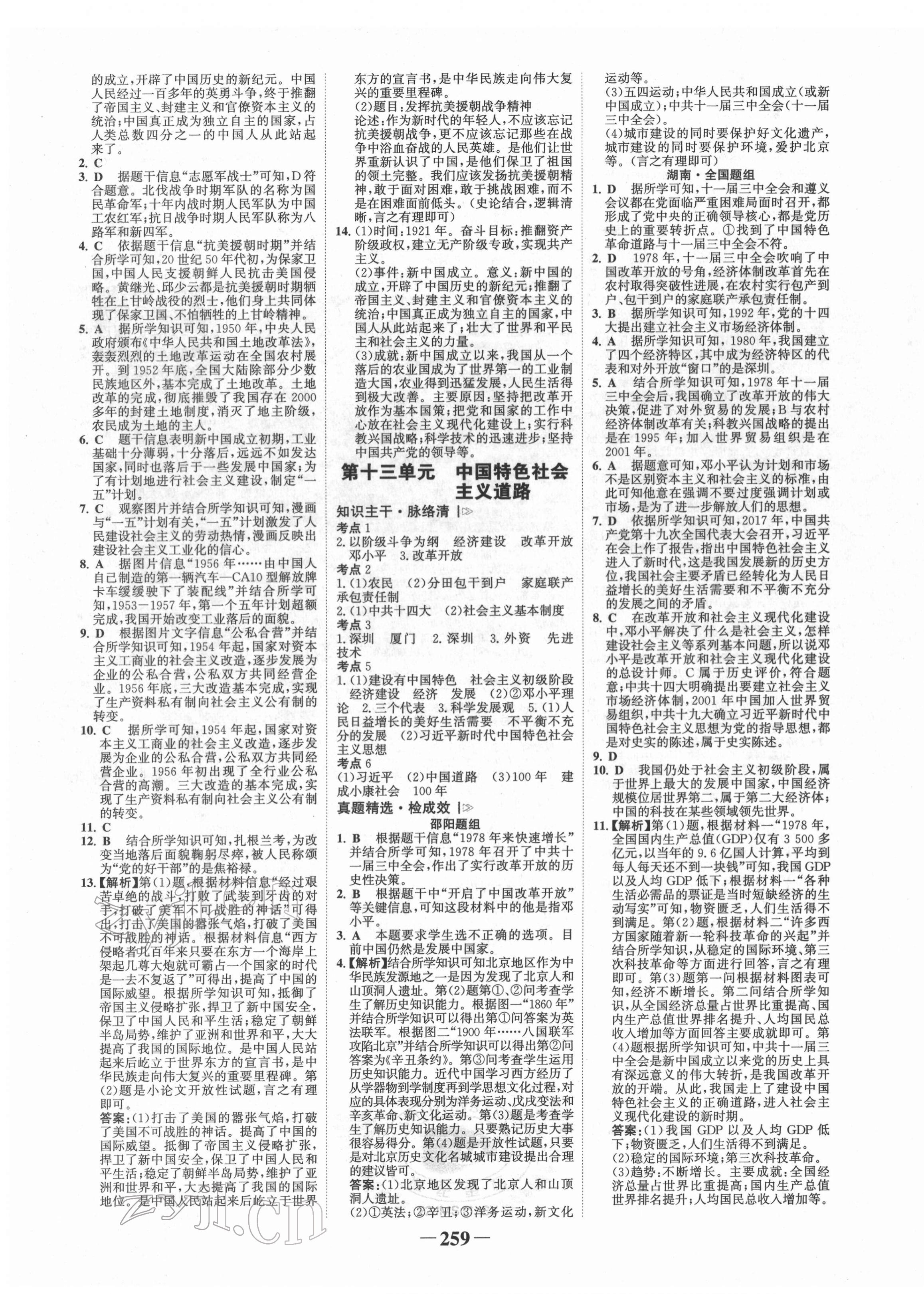 2022年世纪金榜金榜中考历史邵阳专版 第7页