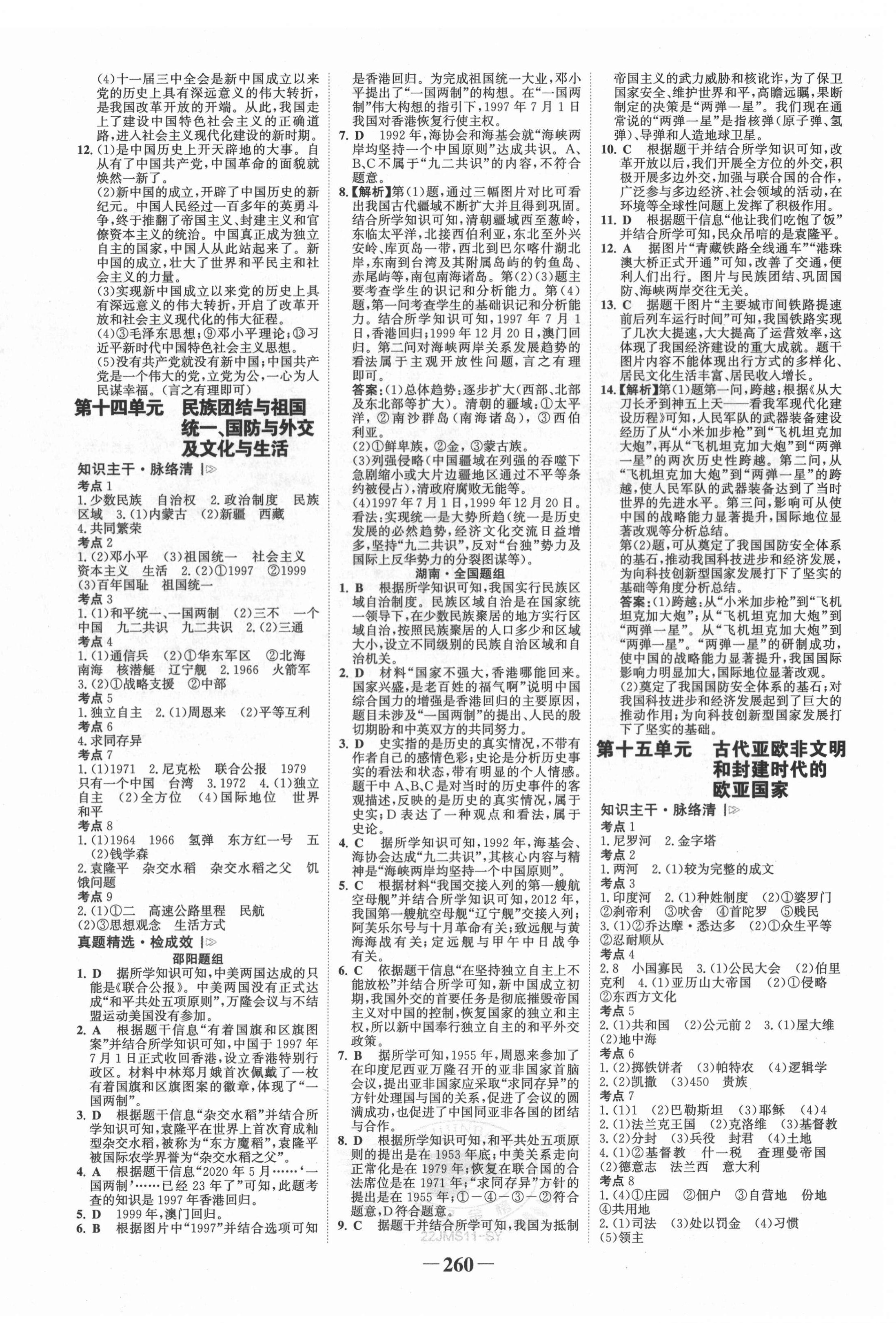 2022年世纪金榜金榜中考历史邵阳专版 第8页