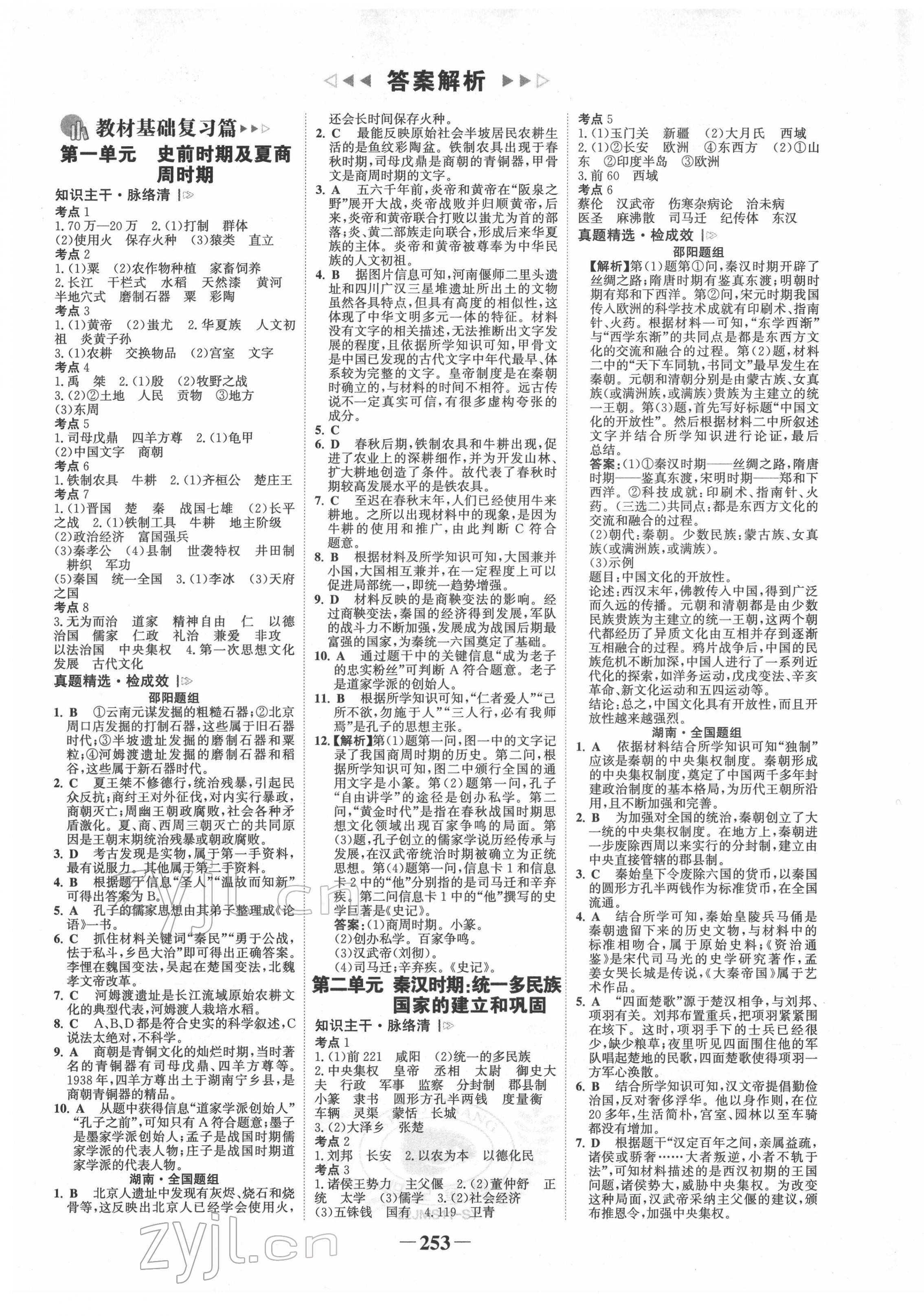 2022年世纪金榜金榜中考历史邵阳专版 第1页