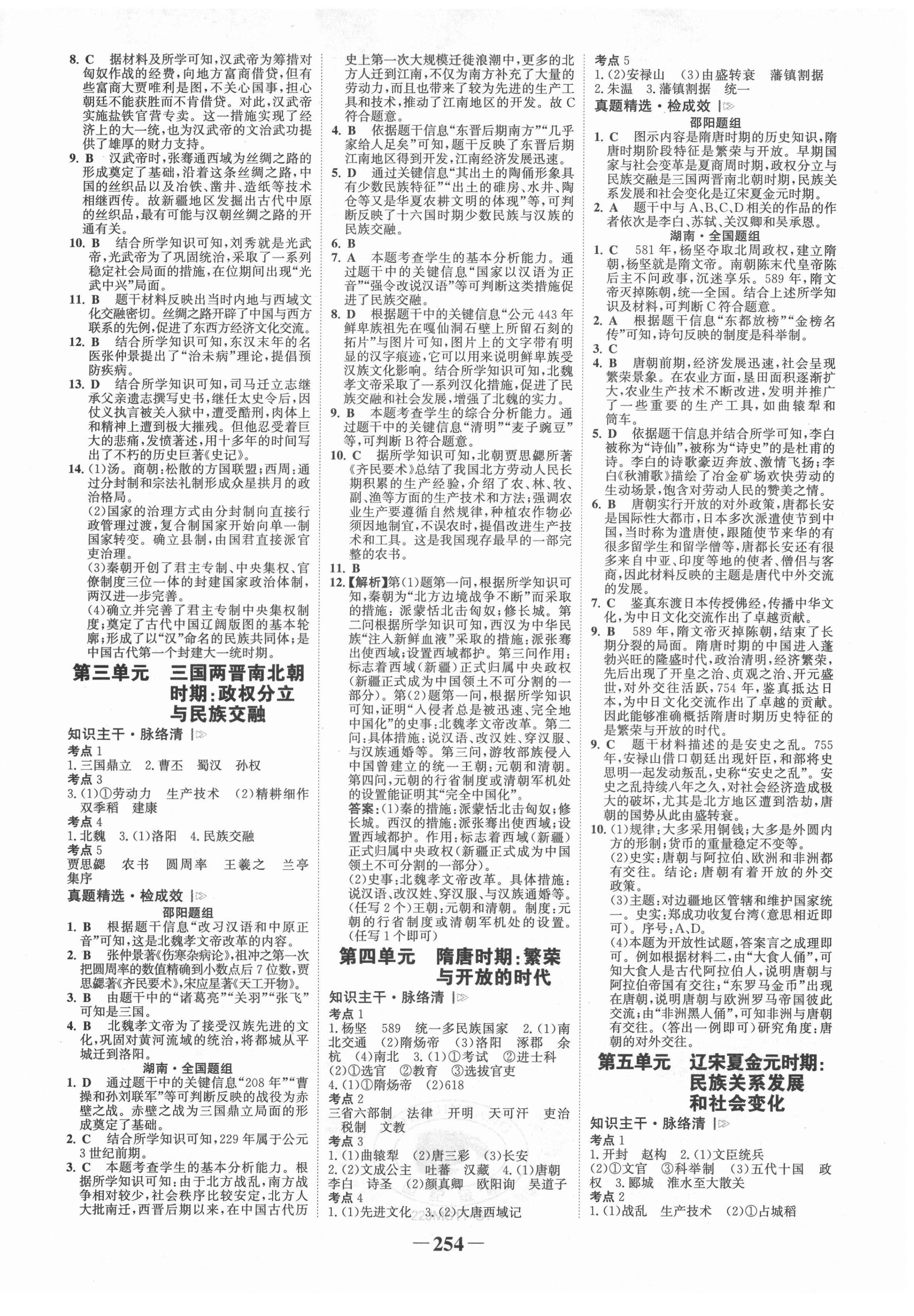 2022年世纪金榜金榜中考历史邵阳专版 第2页