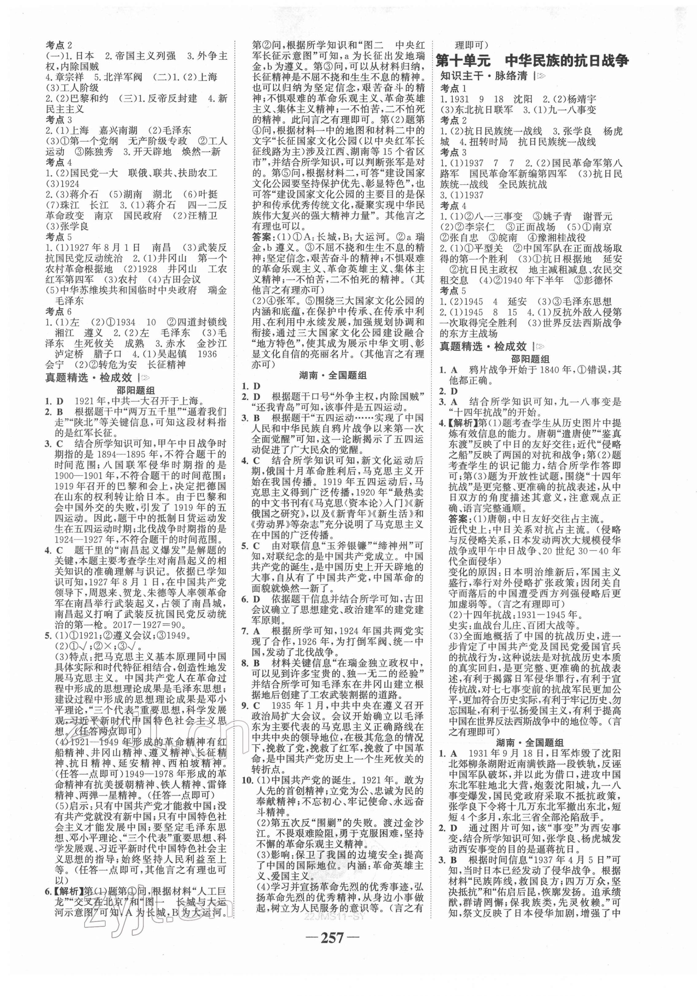 2022年世纪金榜金榜中考历史邵阳专版 第5页