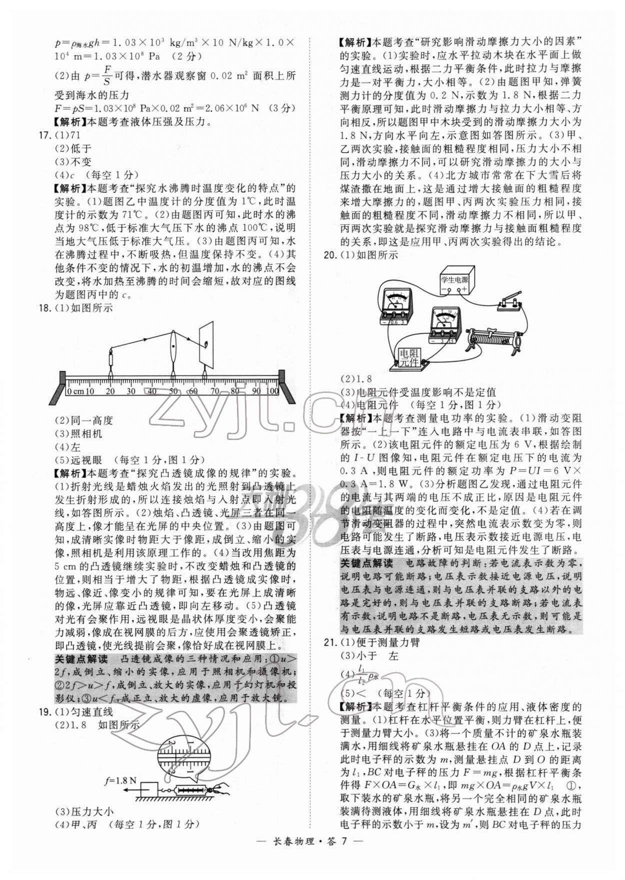 2022年天利38套中考試題精選物理長(zhǎng)春專(zhuān)版 參考答案第7頁(yè)