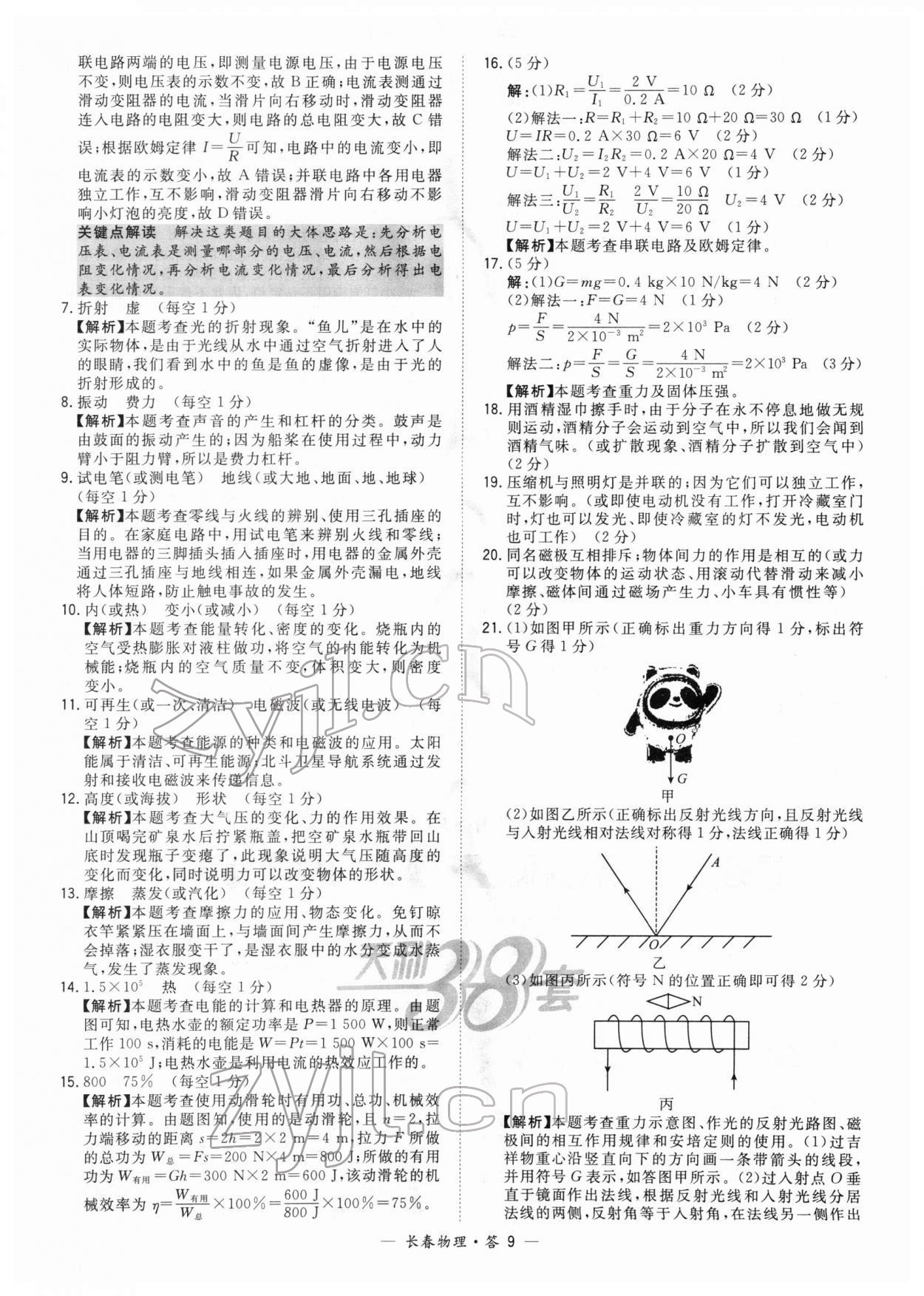 2022年天利38套中考试题精选物理长春专版 参考答案第9页