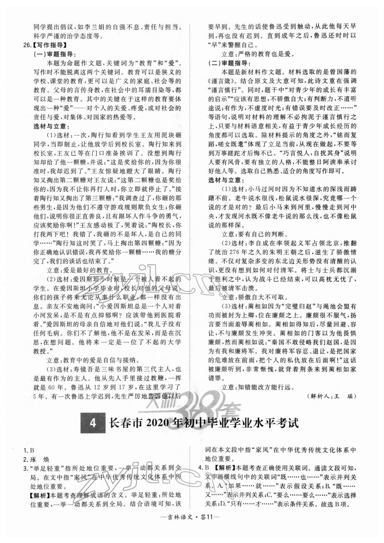 2022年天利38套中考试题精选语文吉林专版 参考答案第11页