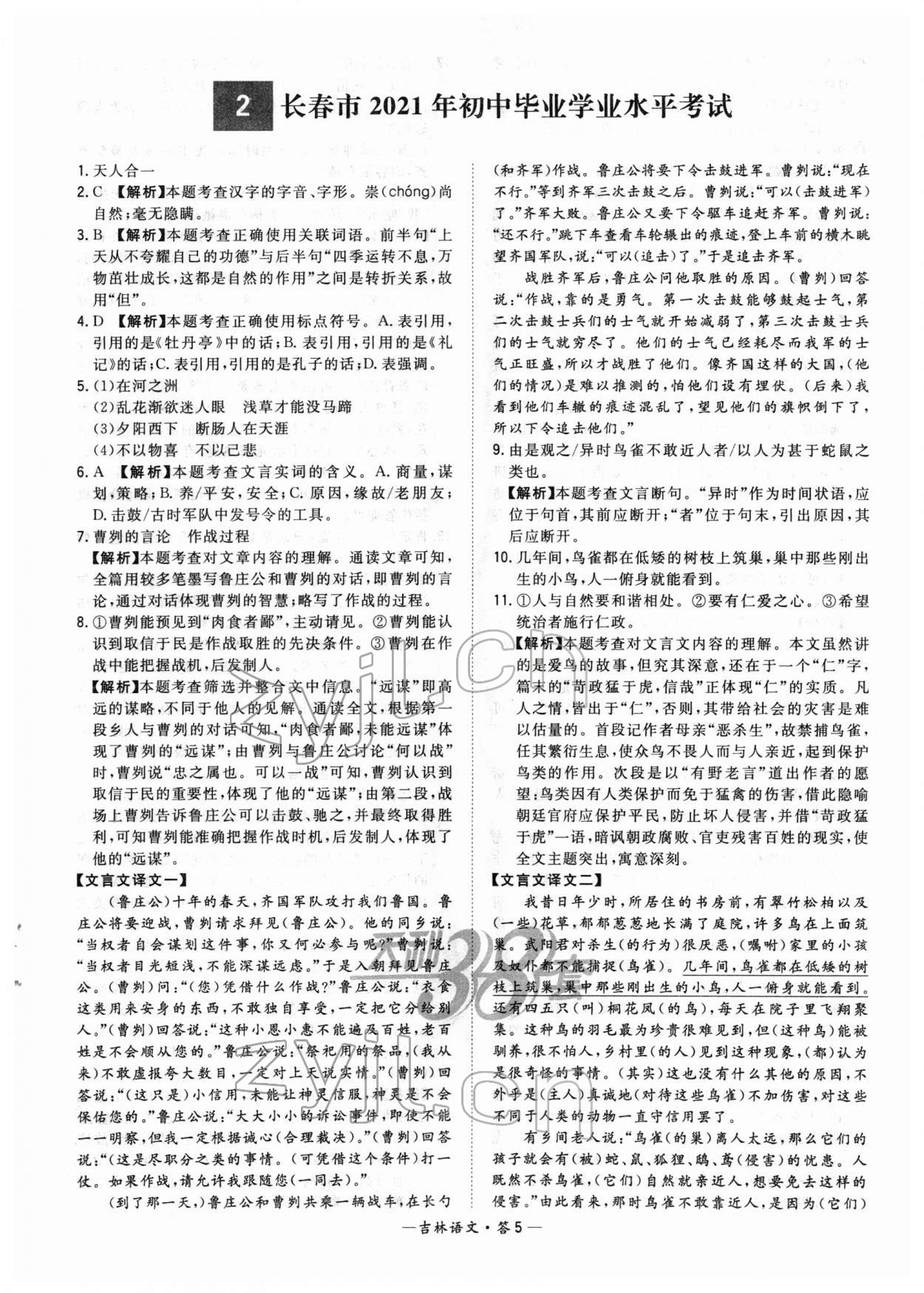 2022年天利38套中考试题精选语文吉林专版 参考答案第5页