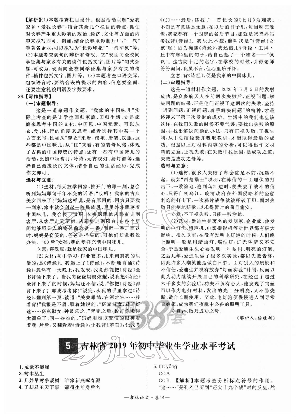 2022年天利38套中考试题精选语文吉林专版 参考答案第14页