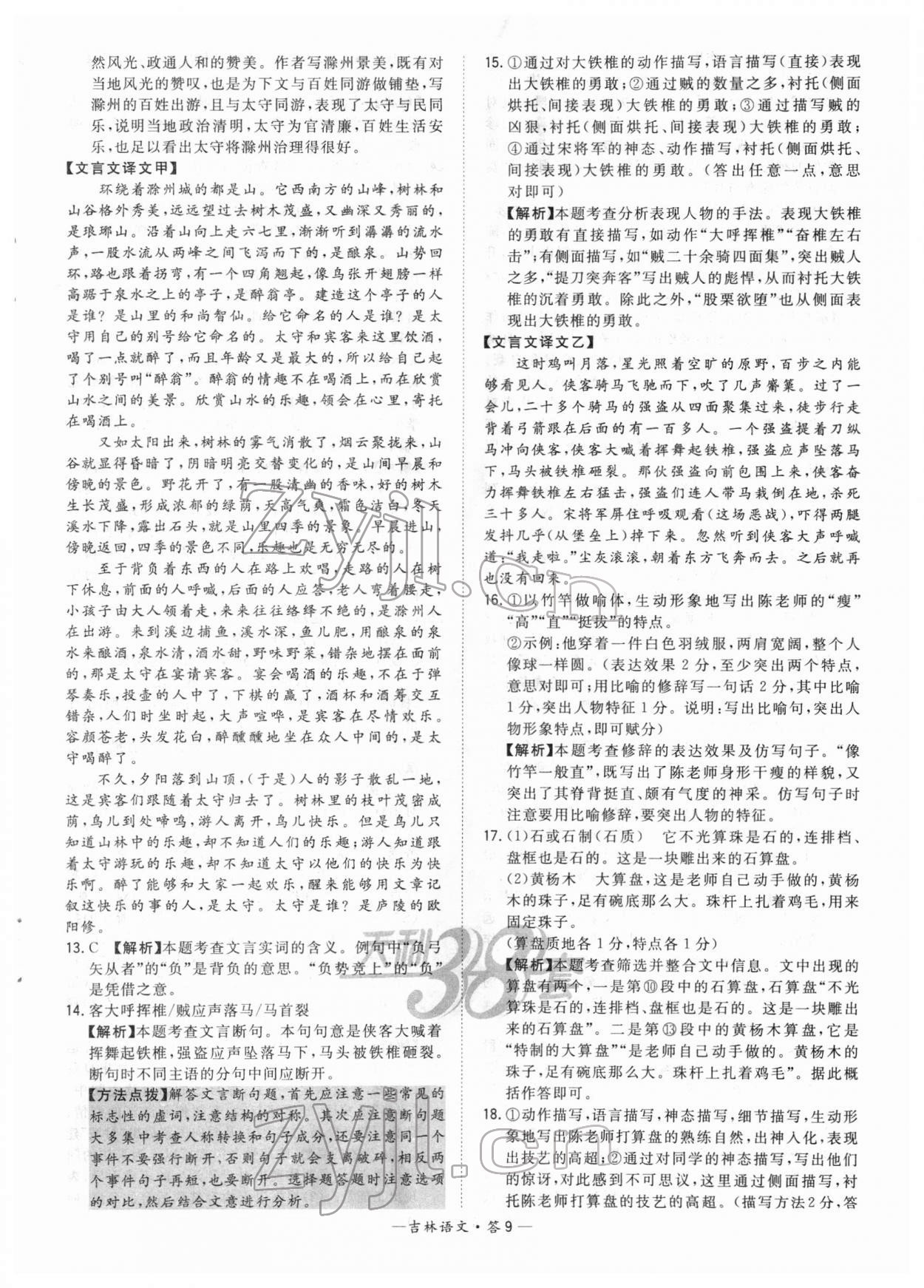 2022年天利38套中考试题精选语文吉林专版 参考答案第9页