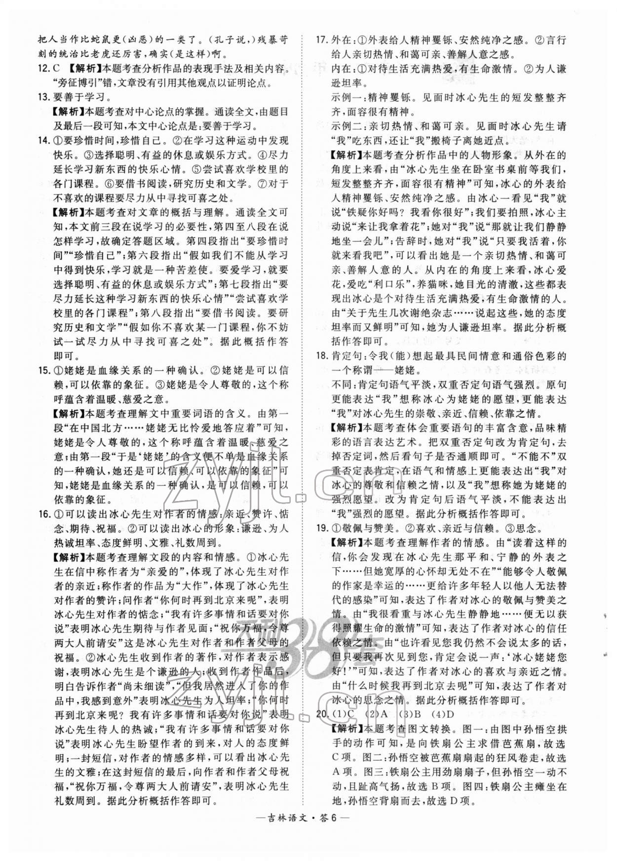 2022年天利38套中考试题精选语文吉林专版 参考答案第6页