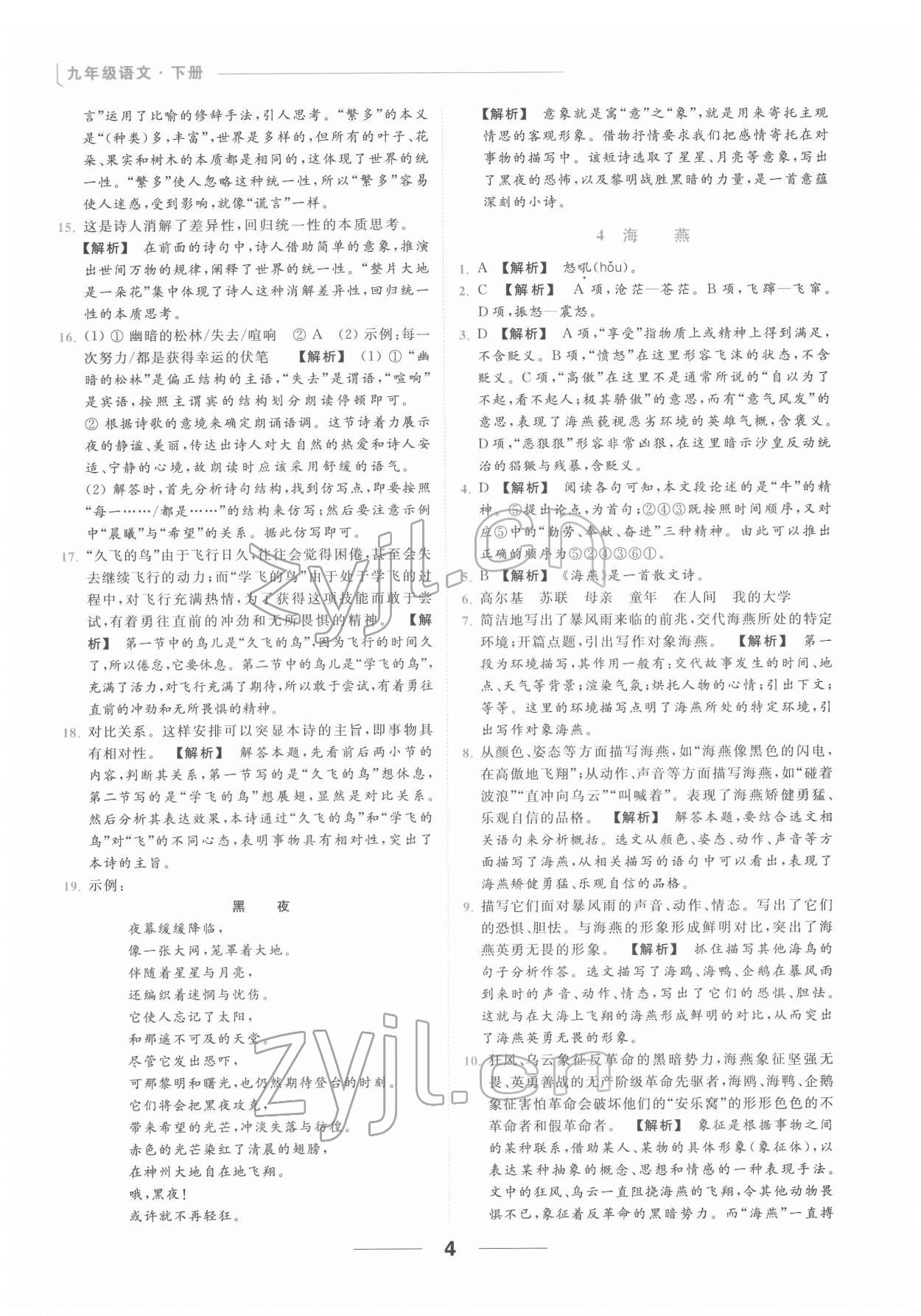 2022年亮点给力提优课时作业本九年级语文下册人教版 第4页