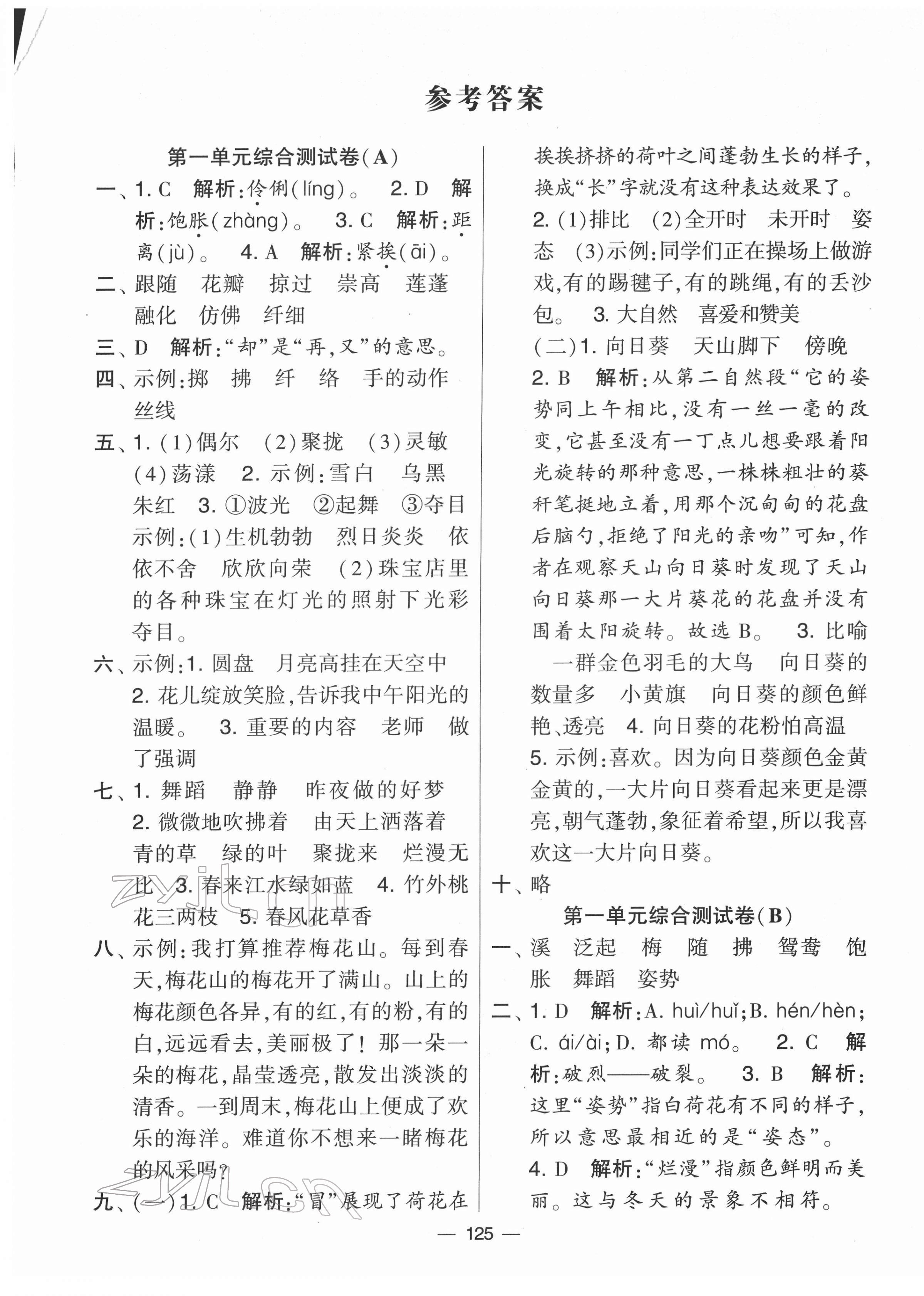 2022年学霸提优大试卷三年级语文下册人教版 参考答案第1页