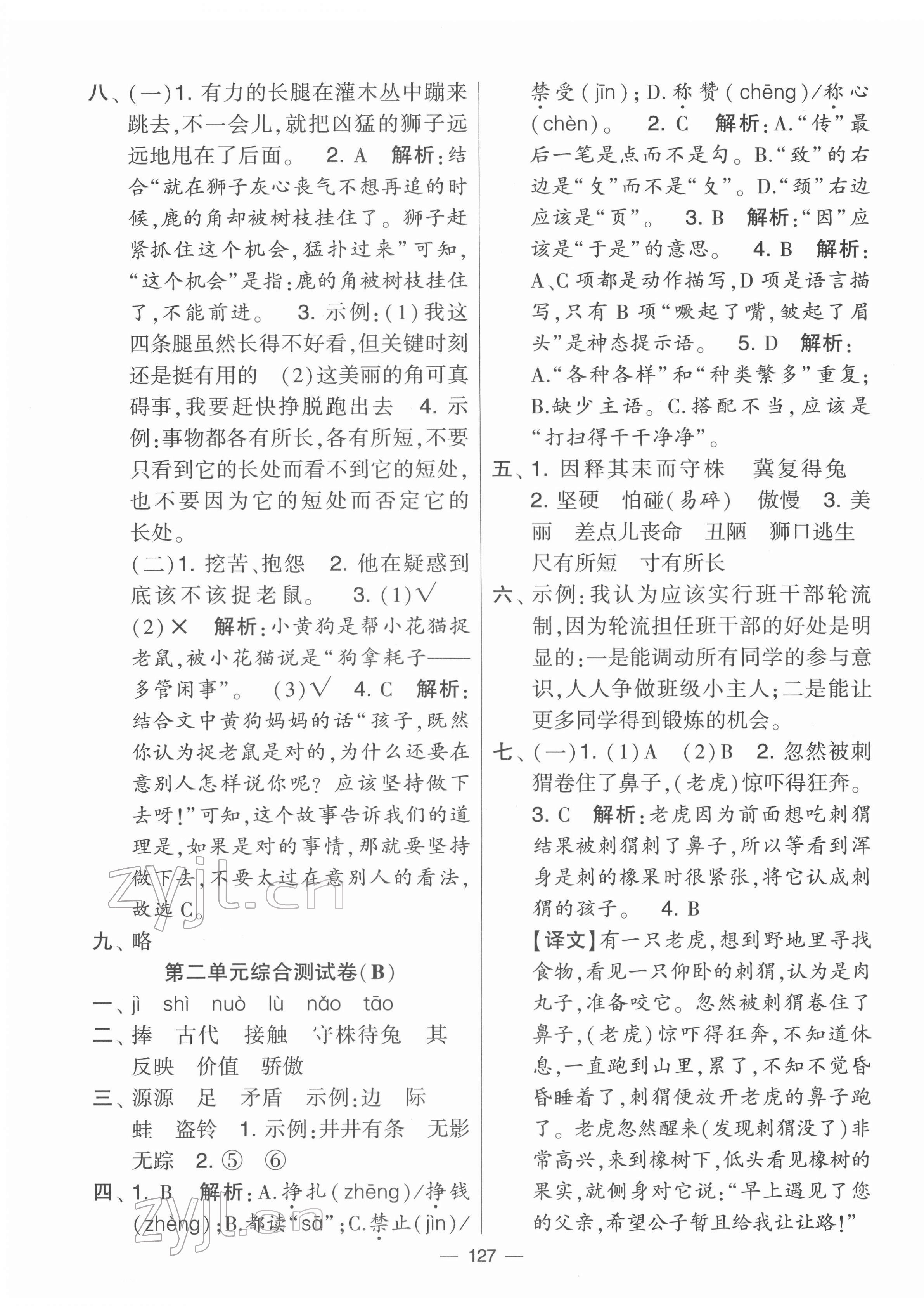 2022年学霸提优大试卷三年级语文下册人教版 参考答案第3页