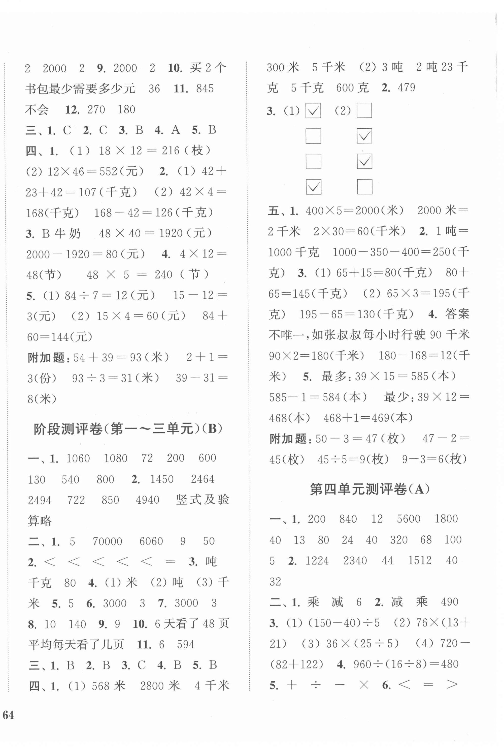 2022年通城學典全程測評卷三年級數(shù)學下冊蘇教版江蘇專版 參考答案第4頁