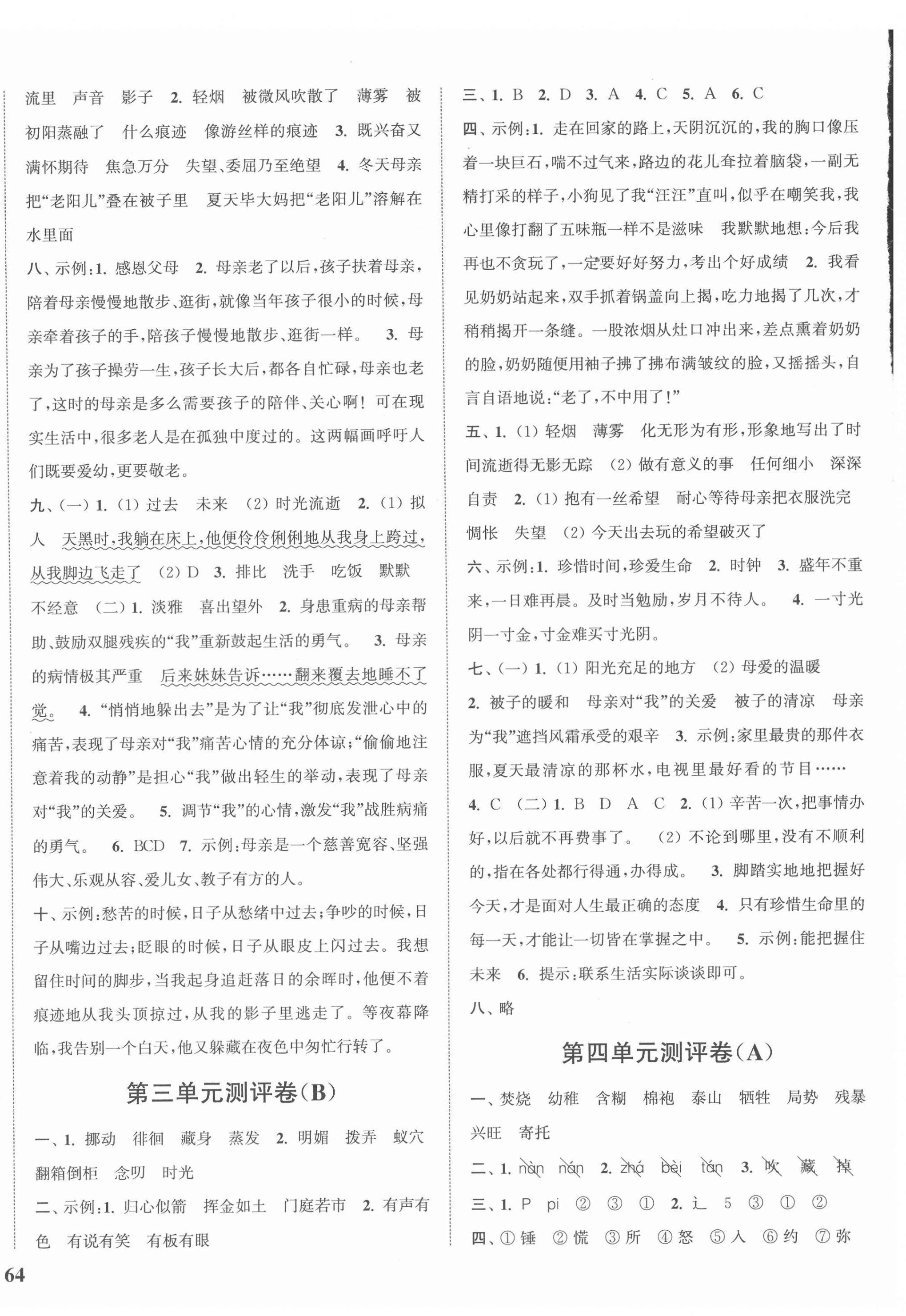 2022年通城学典全程测评卷六年级语文下册人教版江苏专版 参考答案第4页