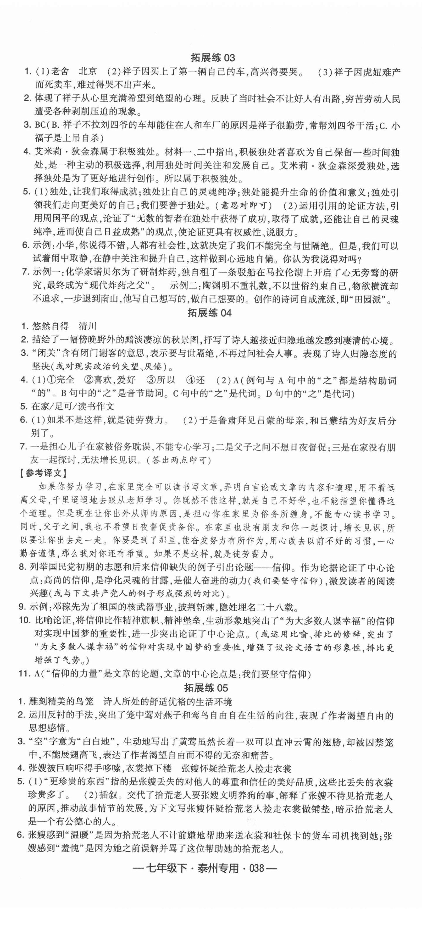 2022年學(xué)霸組合訓(xùn)練七年級語文下冊泰州專用 參考答案第8頁