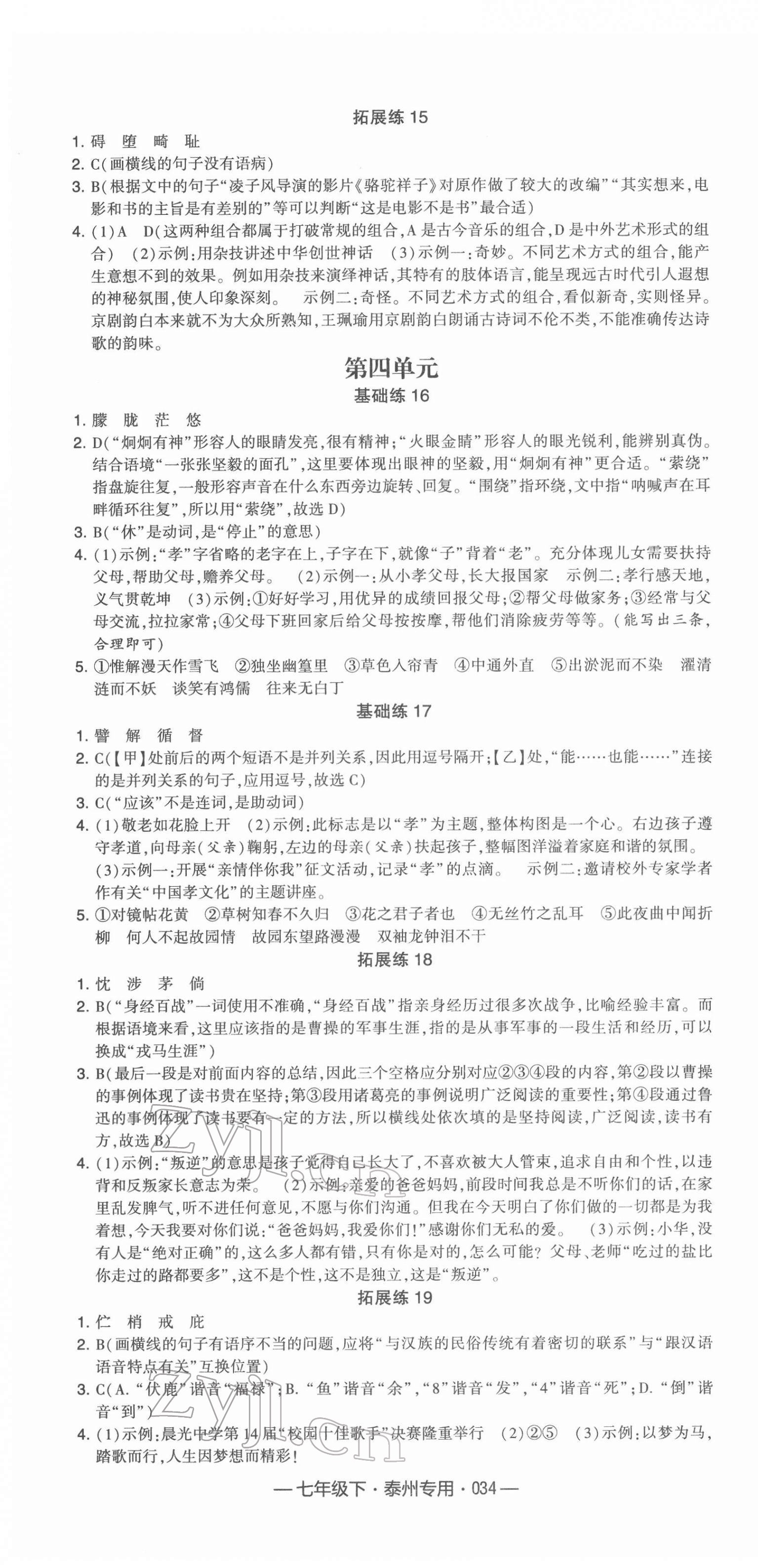 2022年學(xué)霸組合訓(xùn)練七年級語文下冊泰州專用 參考答案第4頁