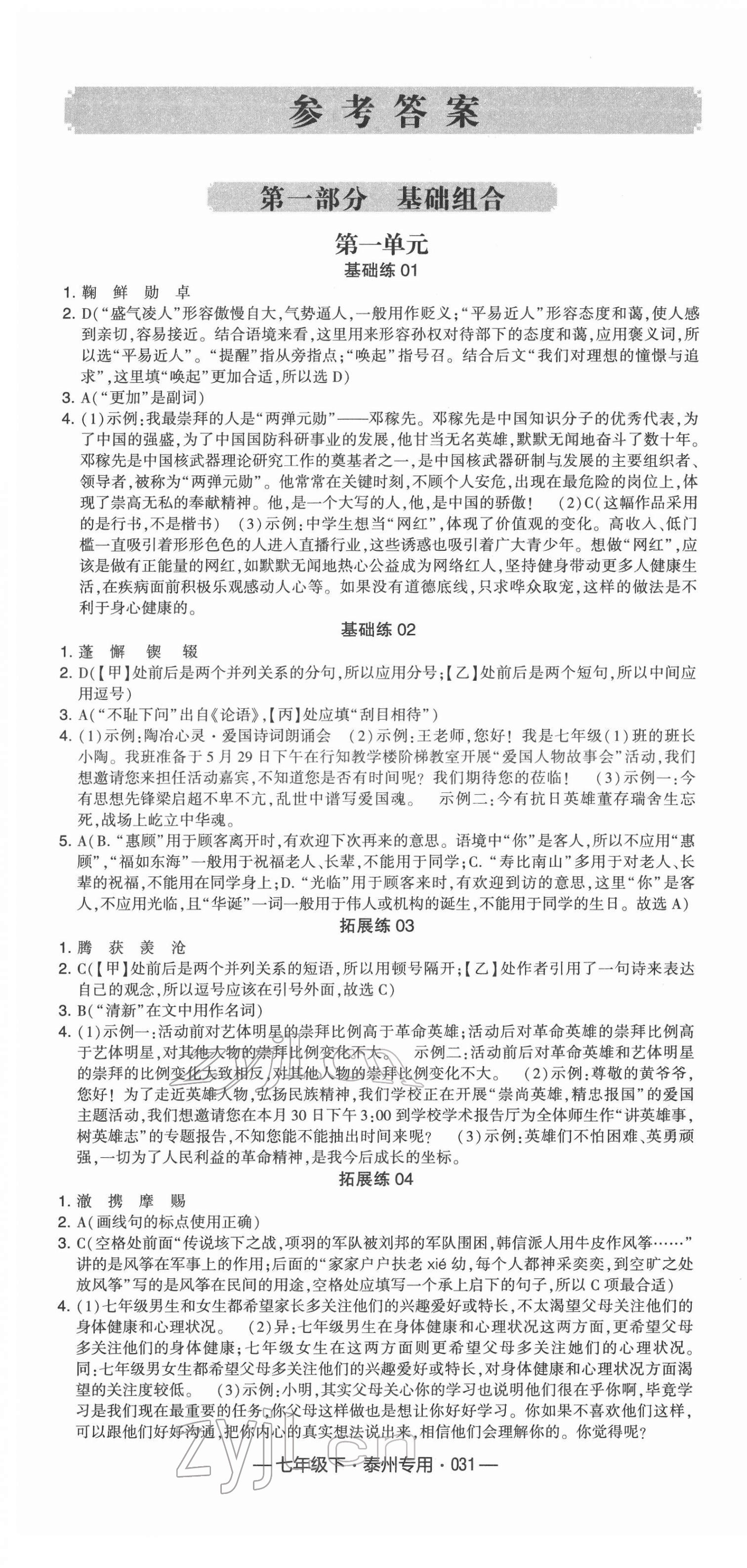 2022年學霸組合訓練七年級語文下冊泰州專用 參考答案第1頁