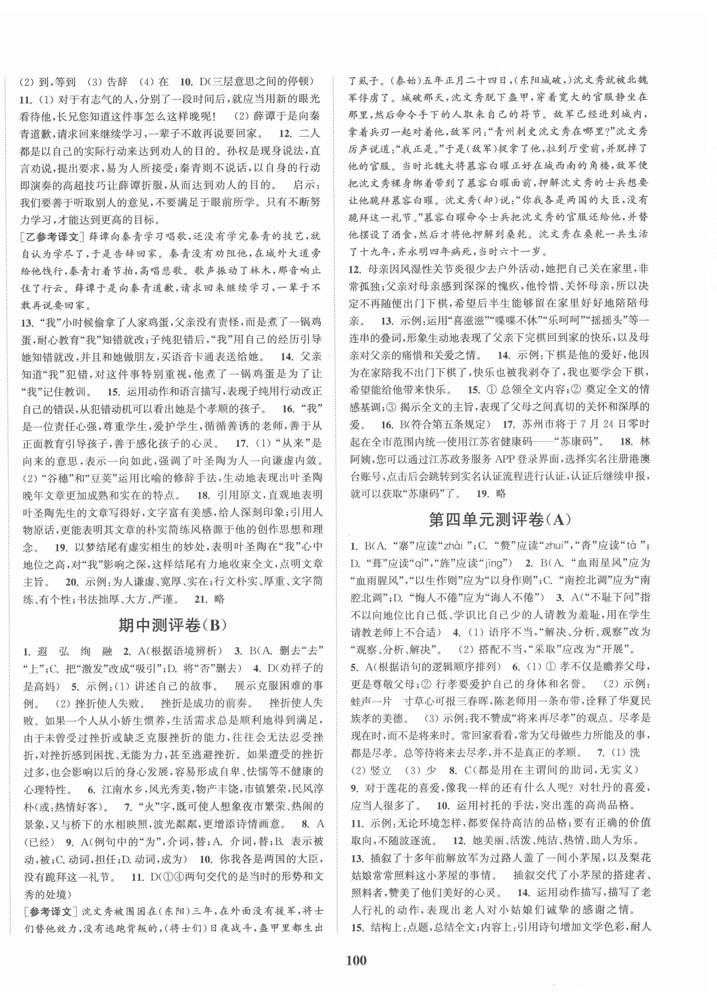 2022年通城學(xué)典全程測(cè)評(píng)卷七年級(jí)語(yǔ)文下冊(cè)人教版 第4頁(yè)