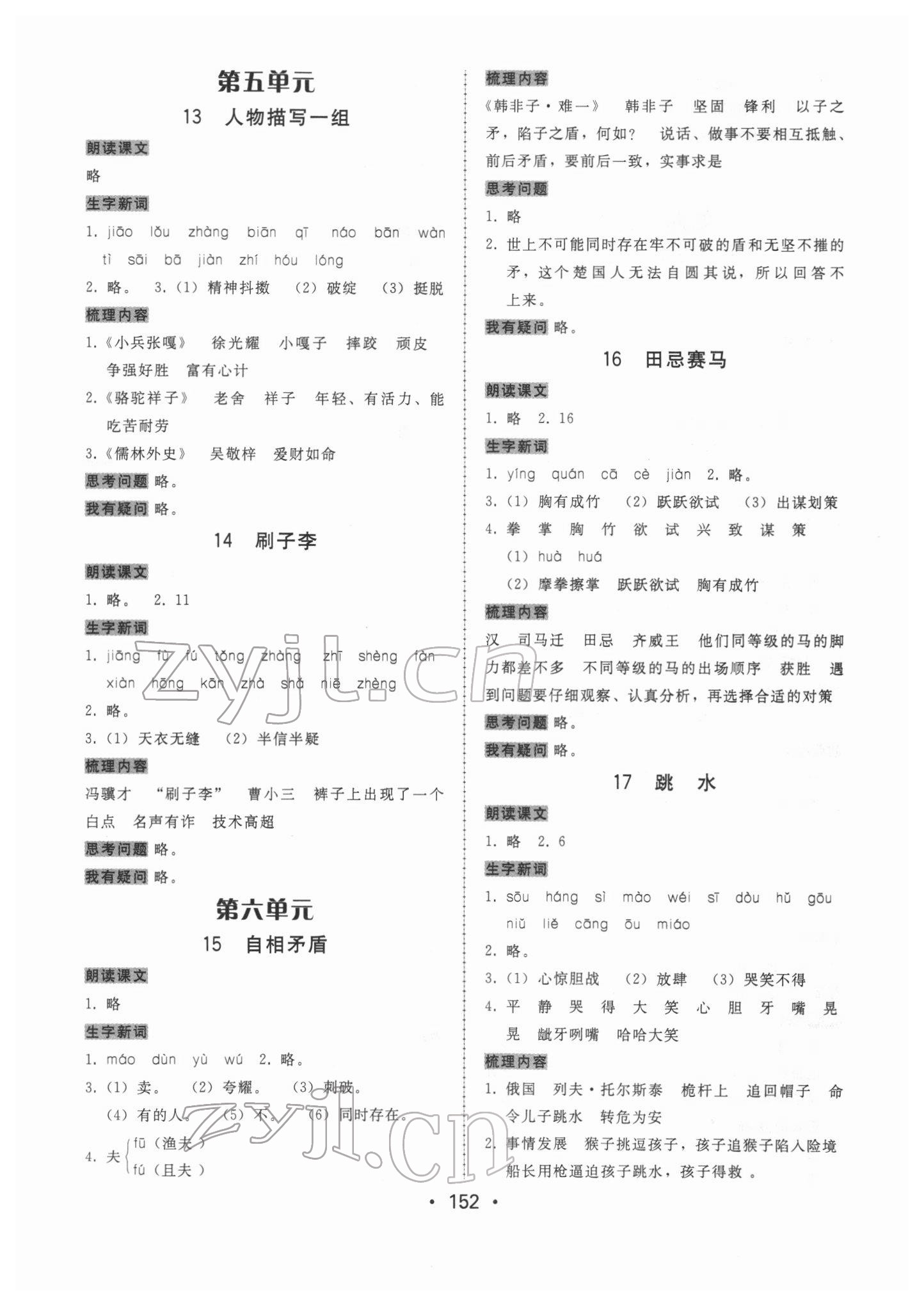 2022年教與學(xué)課時(shí)學(xué)練測(cè)五年級(jí)語文下冊(cè)人教版 第4頁