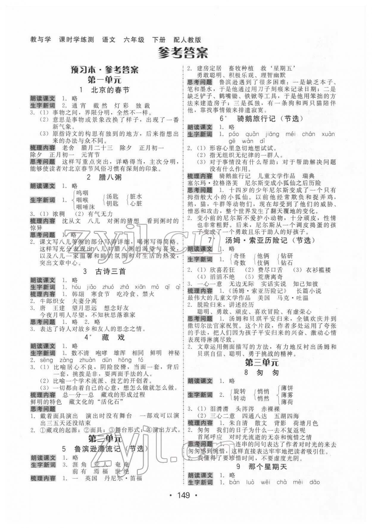 2022年教与学课时学练测六年级语文下册人教版 第1页