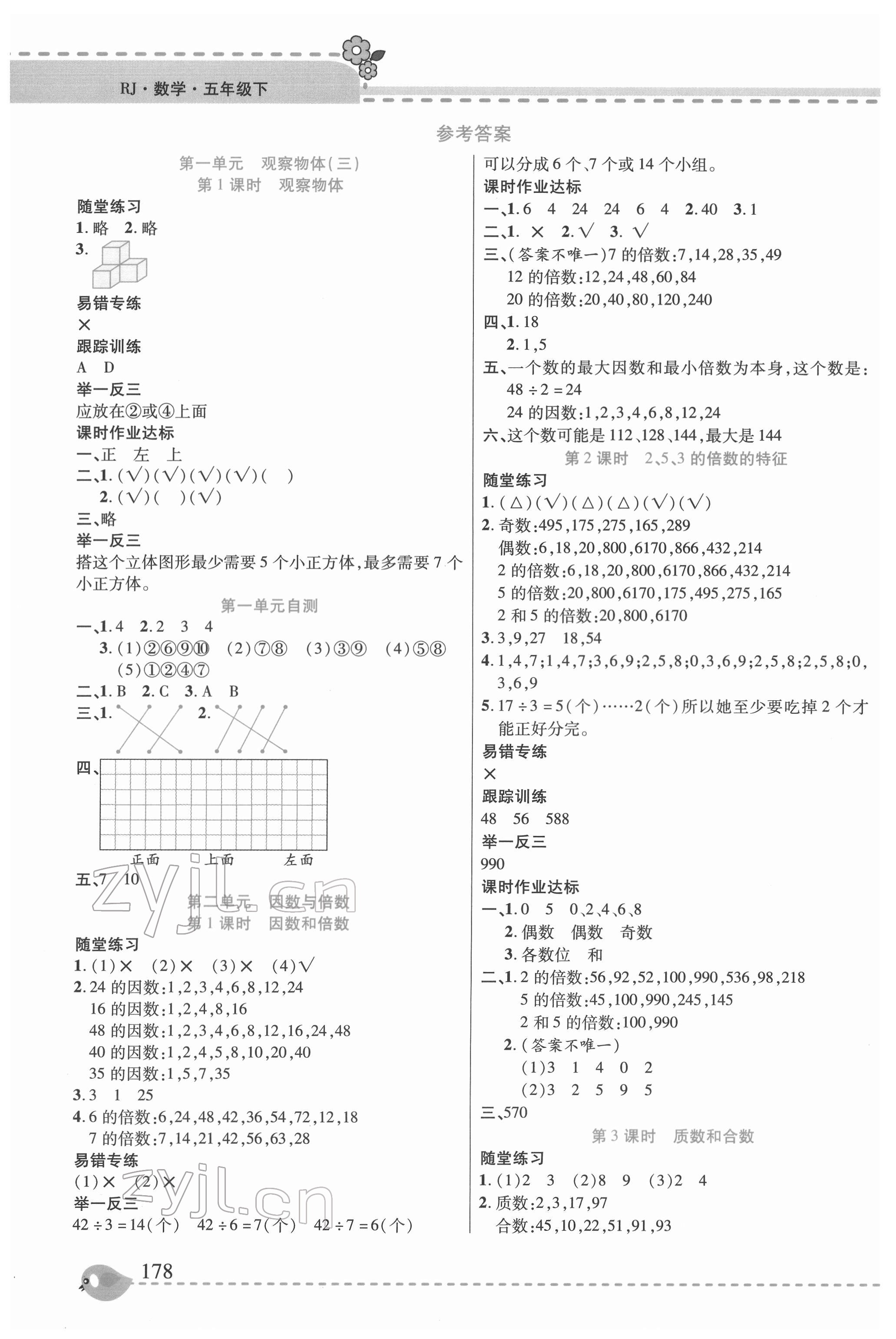 2022年幫你學(xué)五年級(jí)數(shù)學(xué)下冊(cè)人教版 參考答案第1頁(yè)