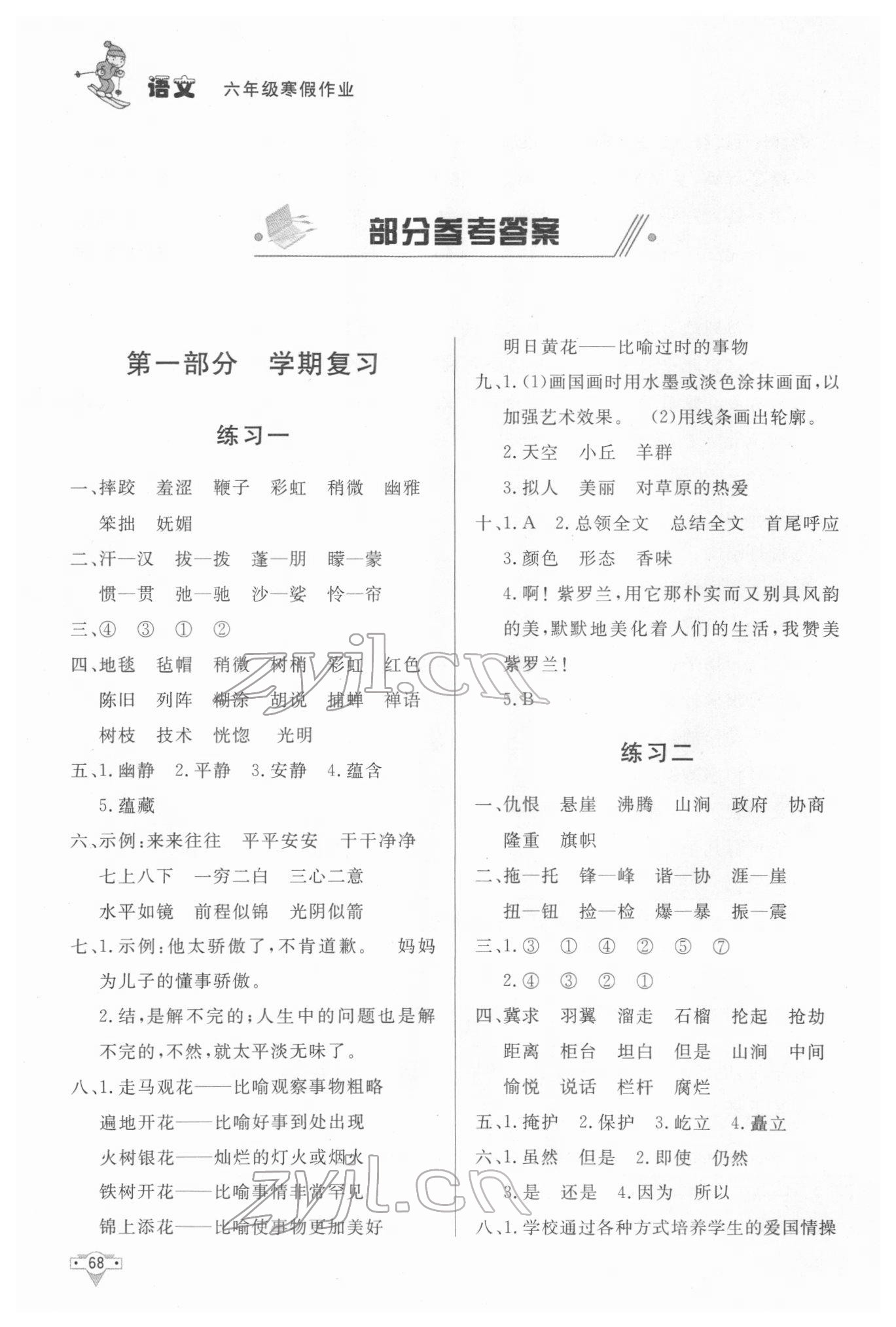 2022年寒假作业北京时代华文书局六年级语文人教版 参考答案第1页
