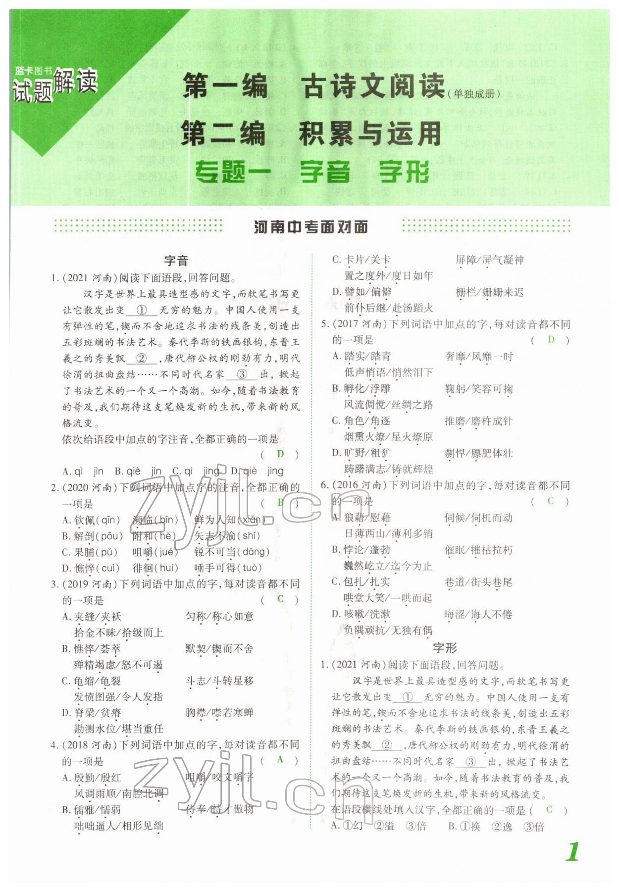 2022年蓝卡中考试题解读语文河南专版 参考答案第1页