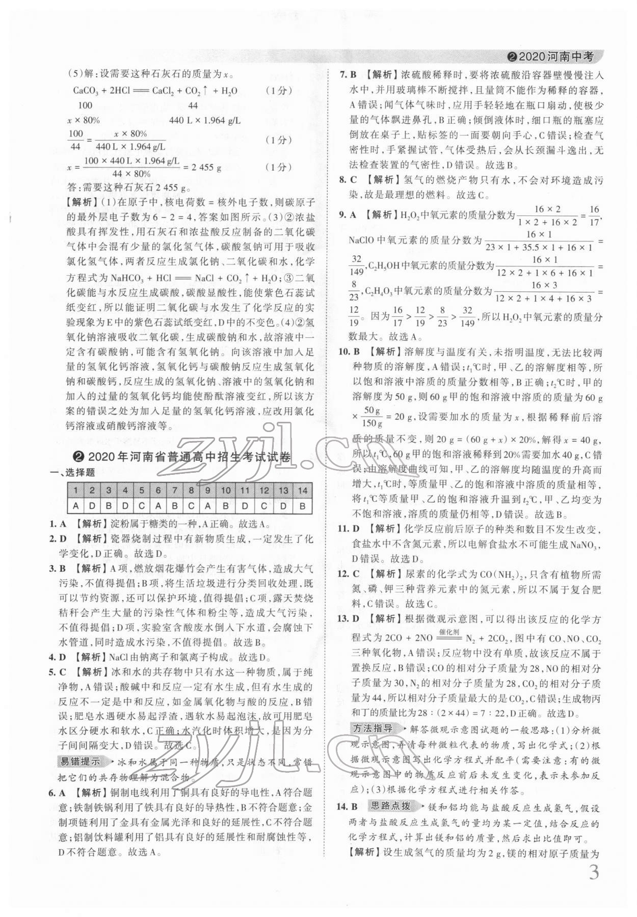 2022年王朝霞中考真题精编化学河南中考 第4页