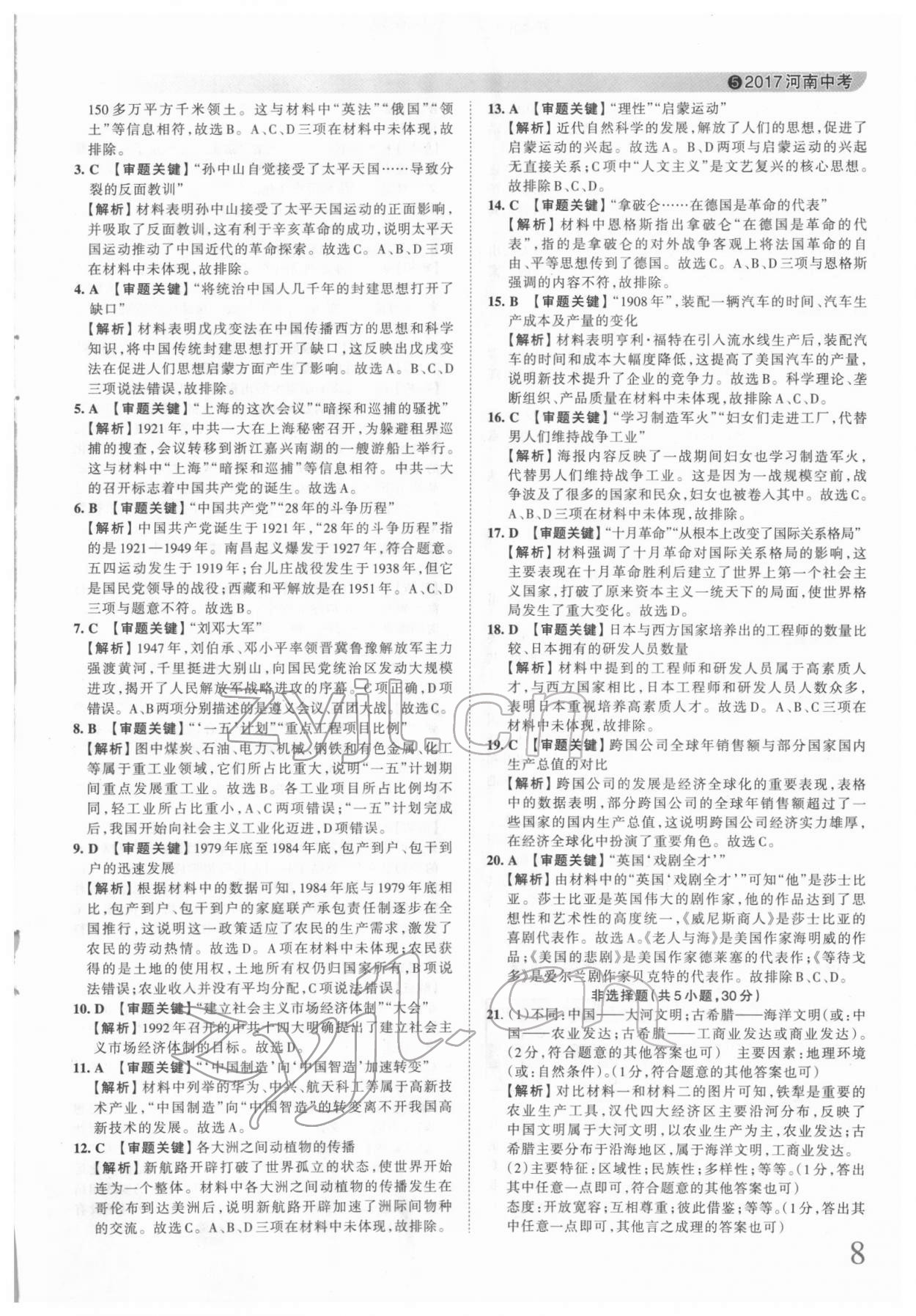 2022年王朝霞中考真题精编历史河南中考 第8页