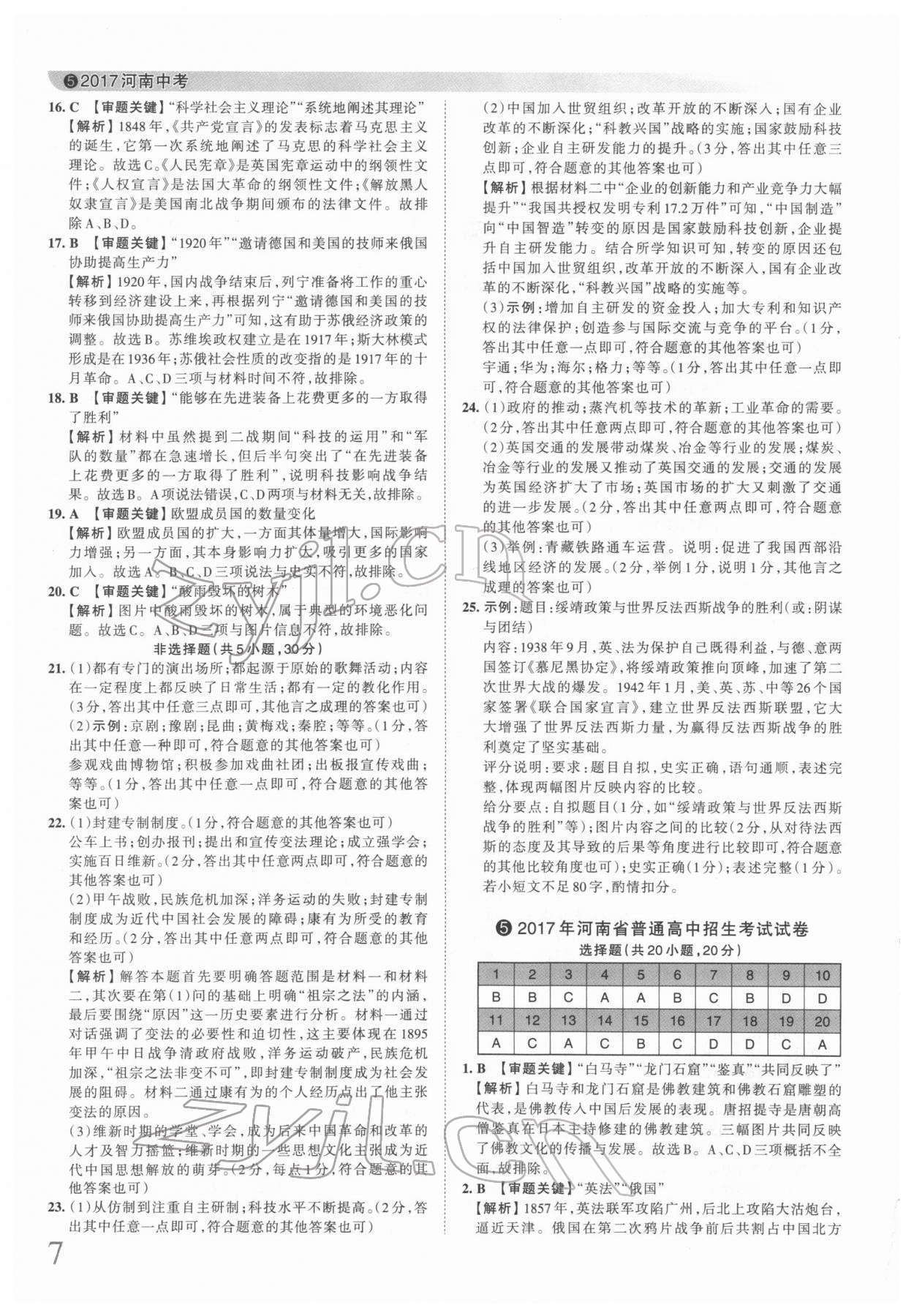 2022年王朝霞中考真题精编历史河南中考 第7页