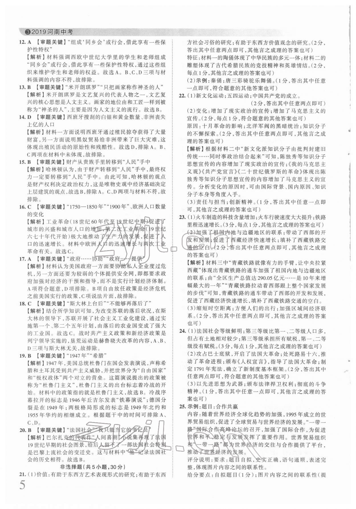 2022年王朝霞中考真题精编历史河南中考 第5页