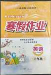 2022年寒假作业甘肃少年儿童出版社六年级英语陕旅版