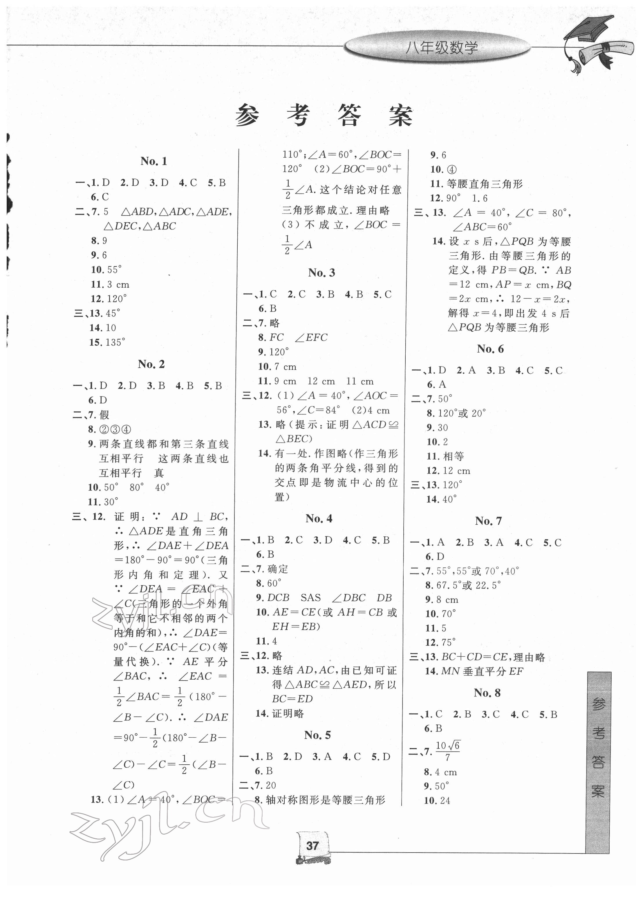 2022年寒假新时空八年级数学浙教版 第1页