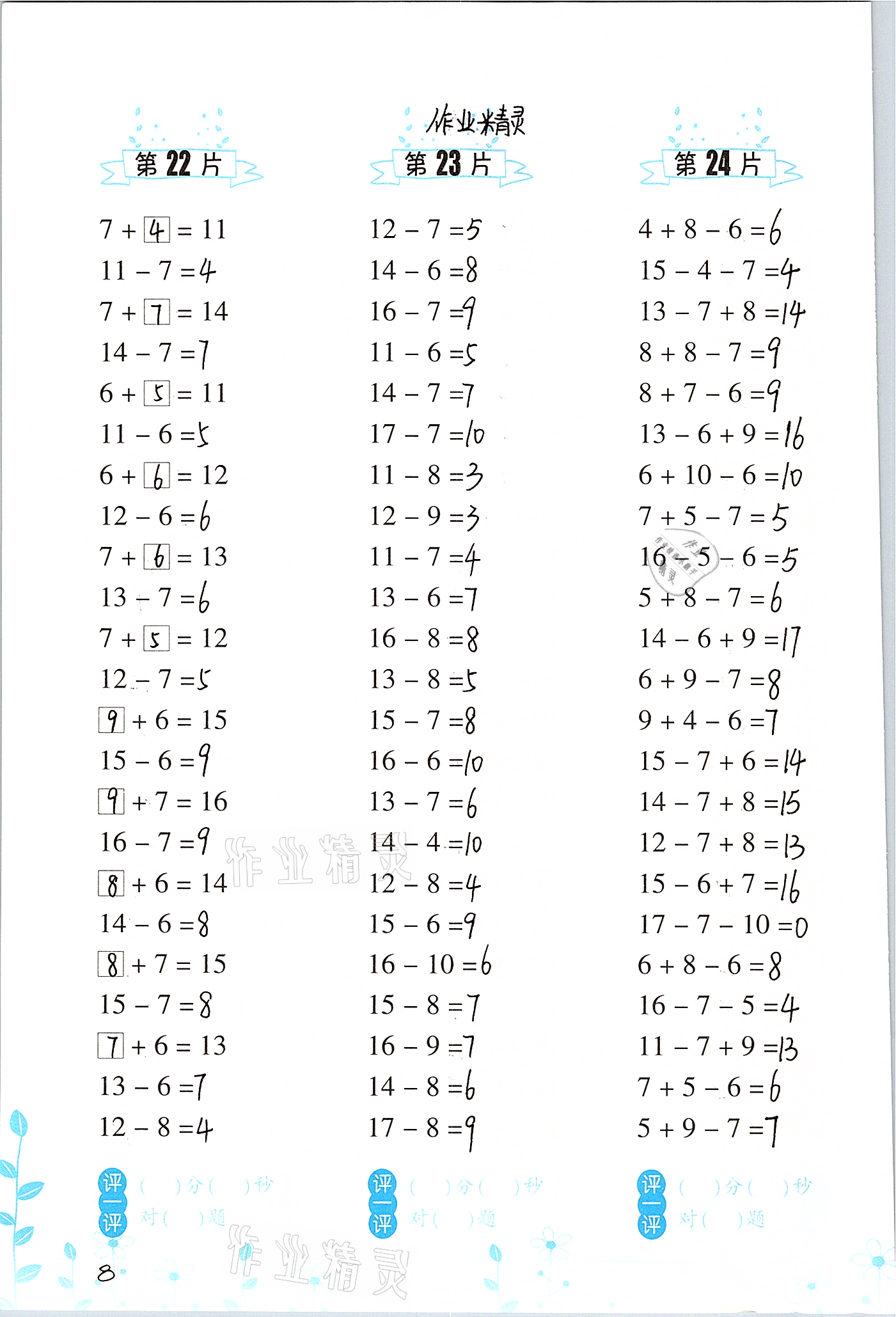 2022年口算訓練一年級數學下冊人教版升級版 參考答案第8頁