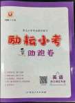 2022年勵(lì)耘小考助跑卷六年級(jí)英語浙江專版