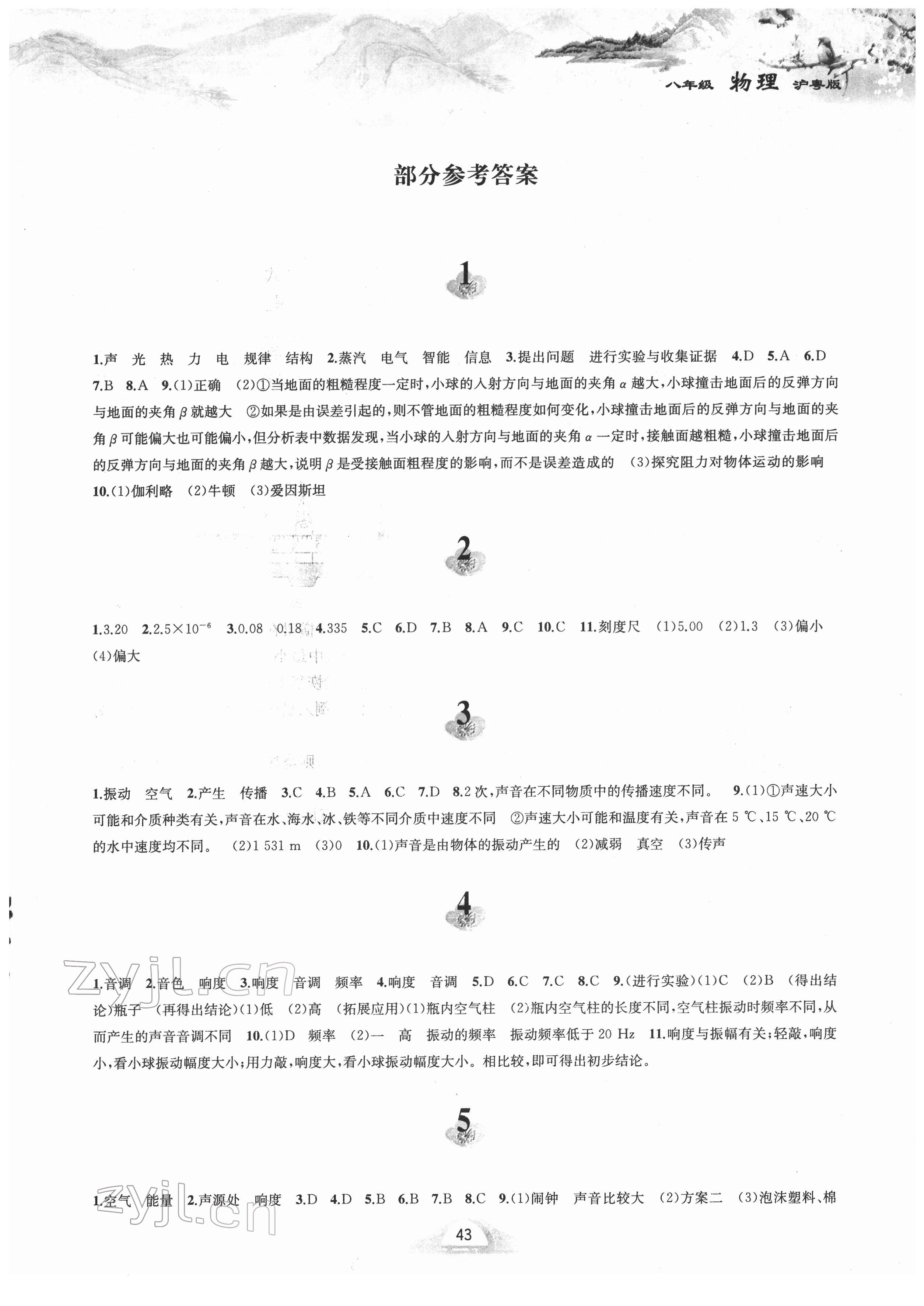2022年寒假作业黄山书社八年级物理沪粤版 第1页