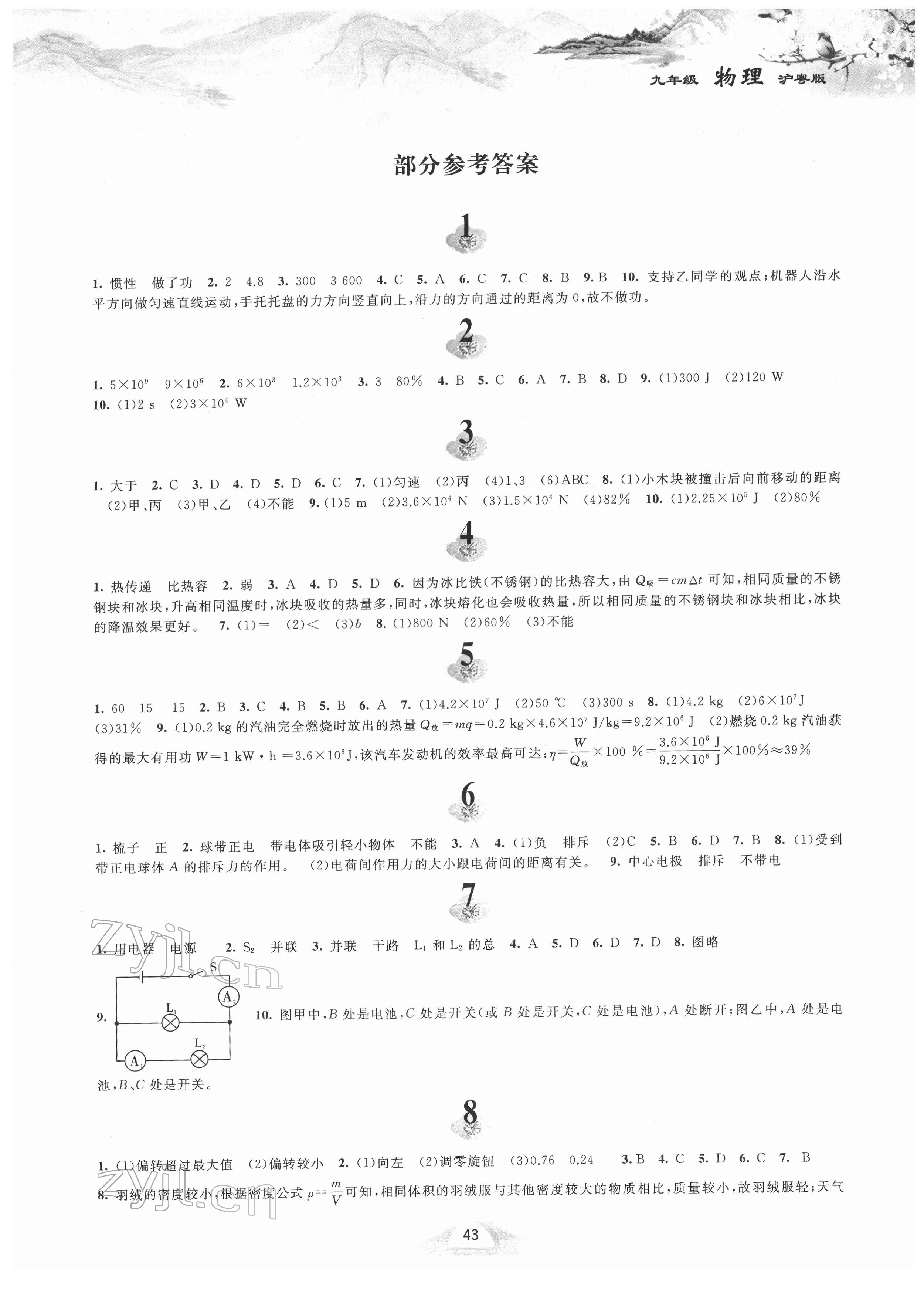 2022年寒假作业黄山书社九年级物理沪粤版 参考答案第1页