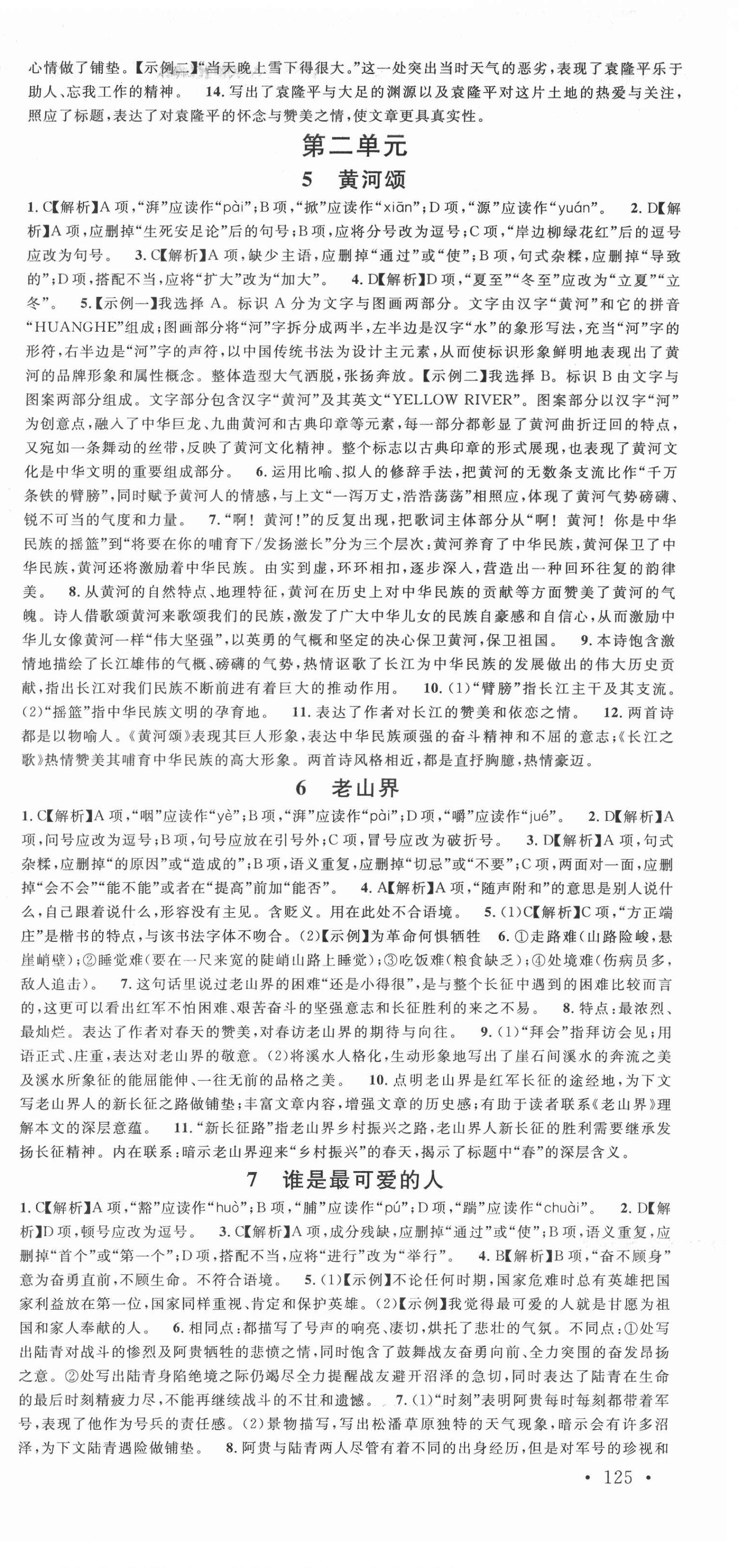 2022年名校課堂七年級(jí)語(yǔ)文下冊(cè)人教版黃岡孝感咸寧專版 第3頁(yè)