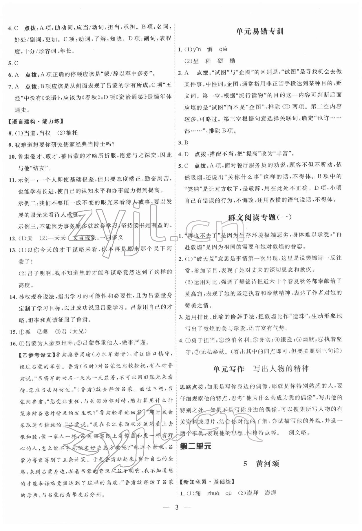 2022年點(diǎn)撥訓(xùn)練七年級(jí)語(yǔ)文下冊(cè)人教版 參考答案第3頁(yè)