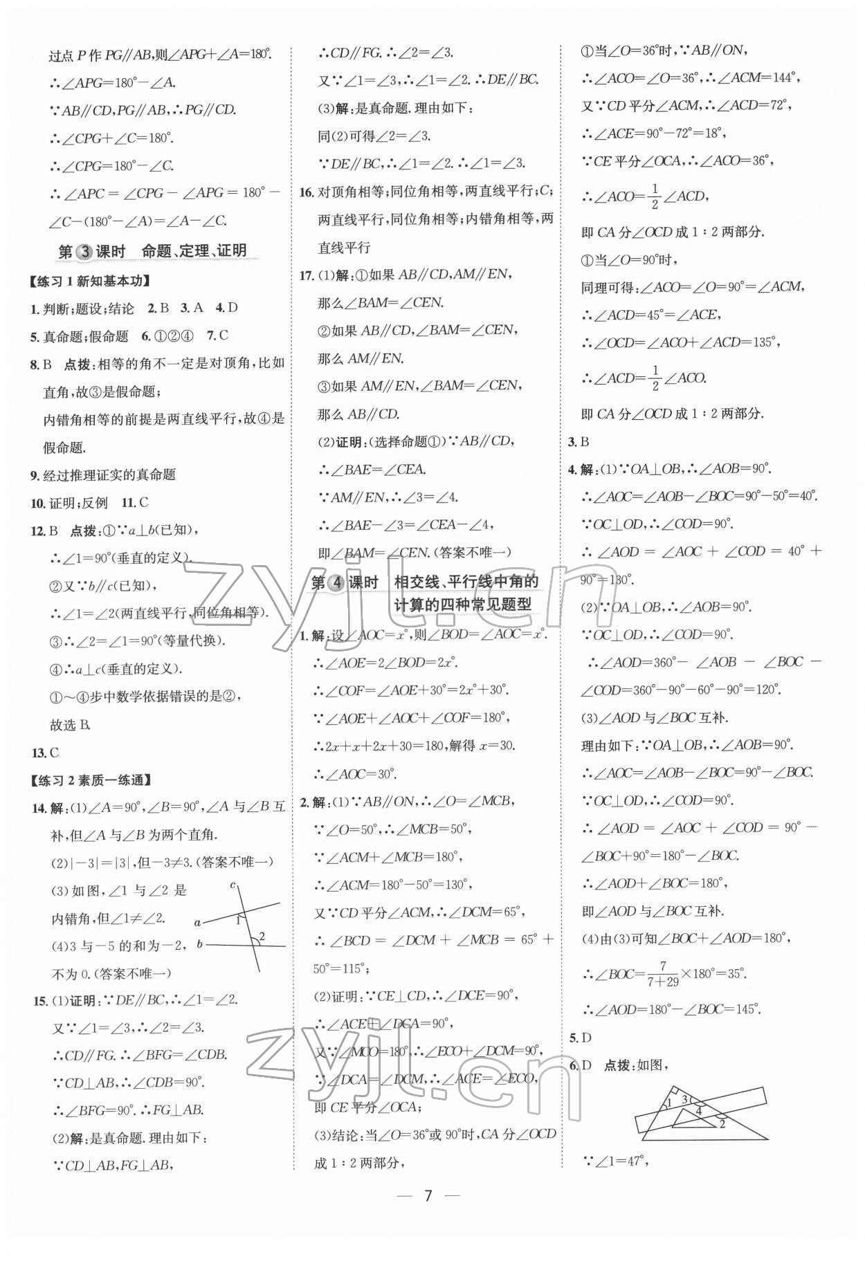 2022年点拨训练七年级数学下册人教版 参考答案第6页