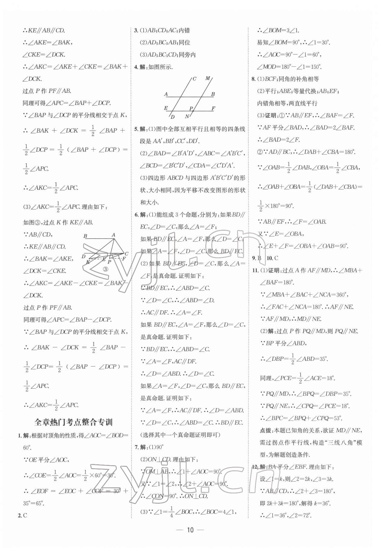 2022年点拨训练七年级数学下册人教版 参考答案第9页