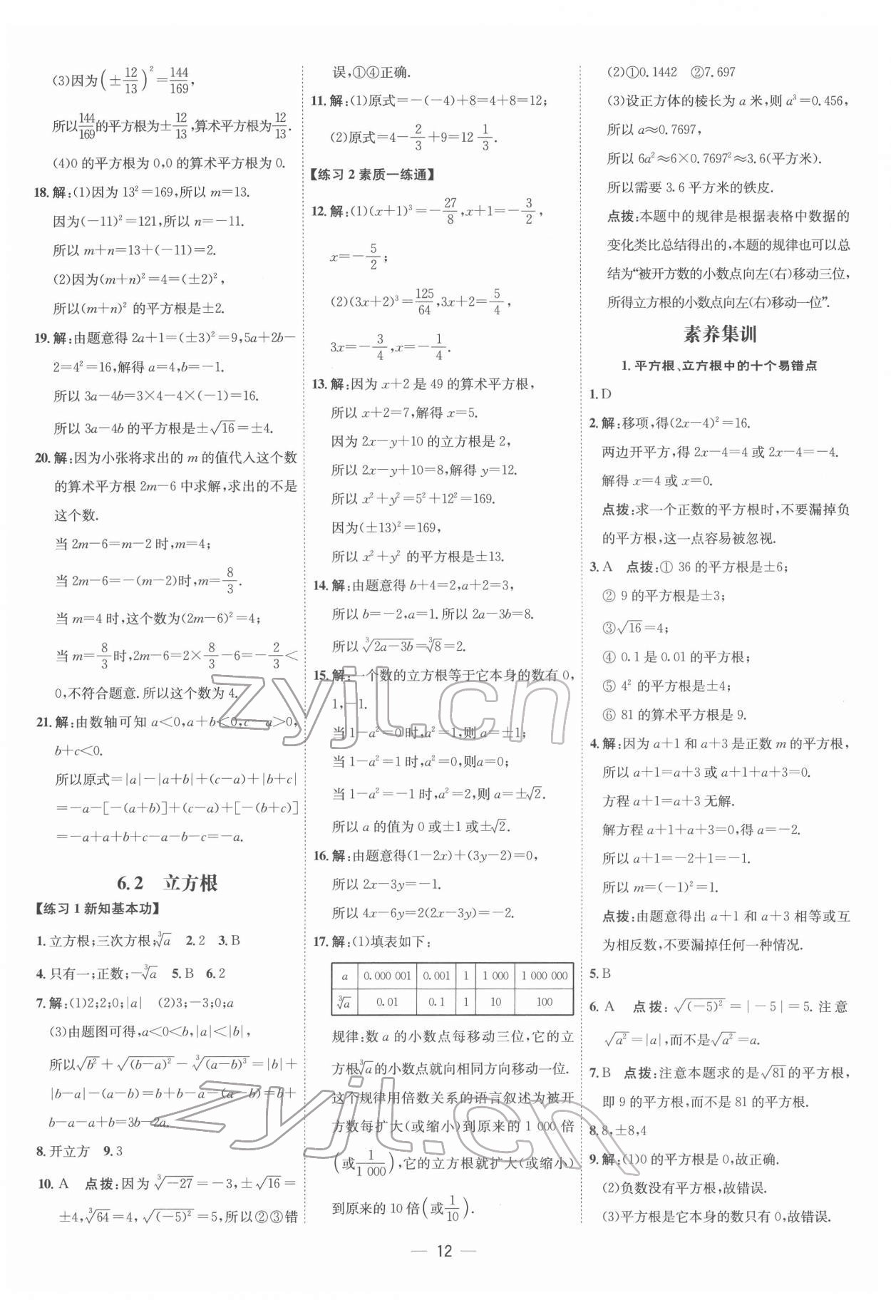 2022年点拨训练七年级数学下册人教版 参考答案第11页