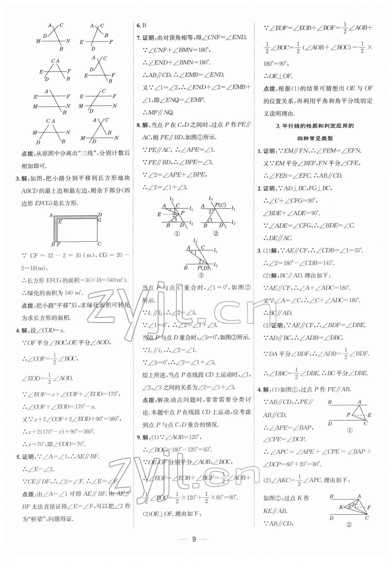 2022年點(diǎn)撥訓(xùn)練七年級數(shù)學(xué)下冊人教版 參考答案第8頁