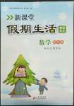 2022年新课堂假期生活寒假用书四年级数学冀教版北京教育出版社