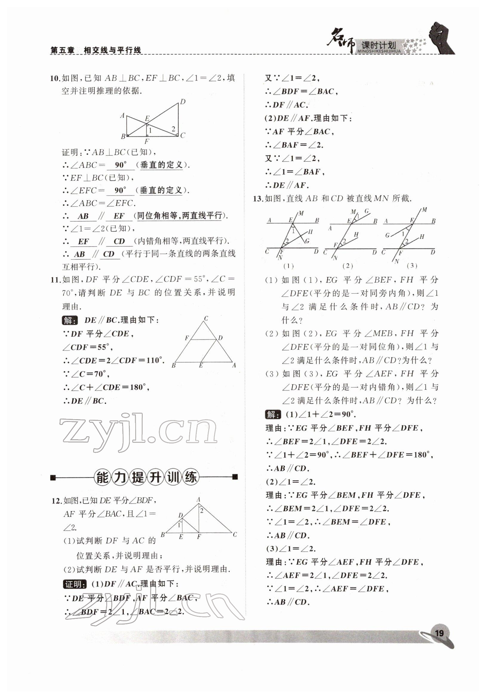 2022年名師課時計劃七年級數(shù)學(xué)下冊人教版 參考答案第19頁