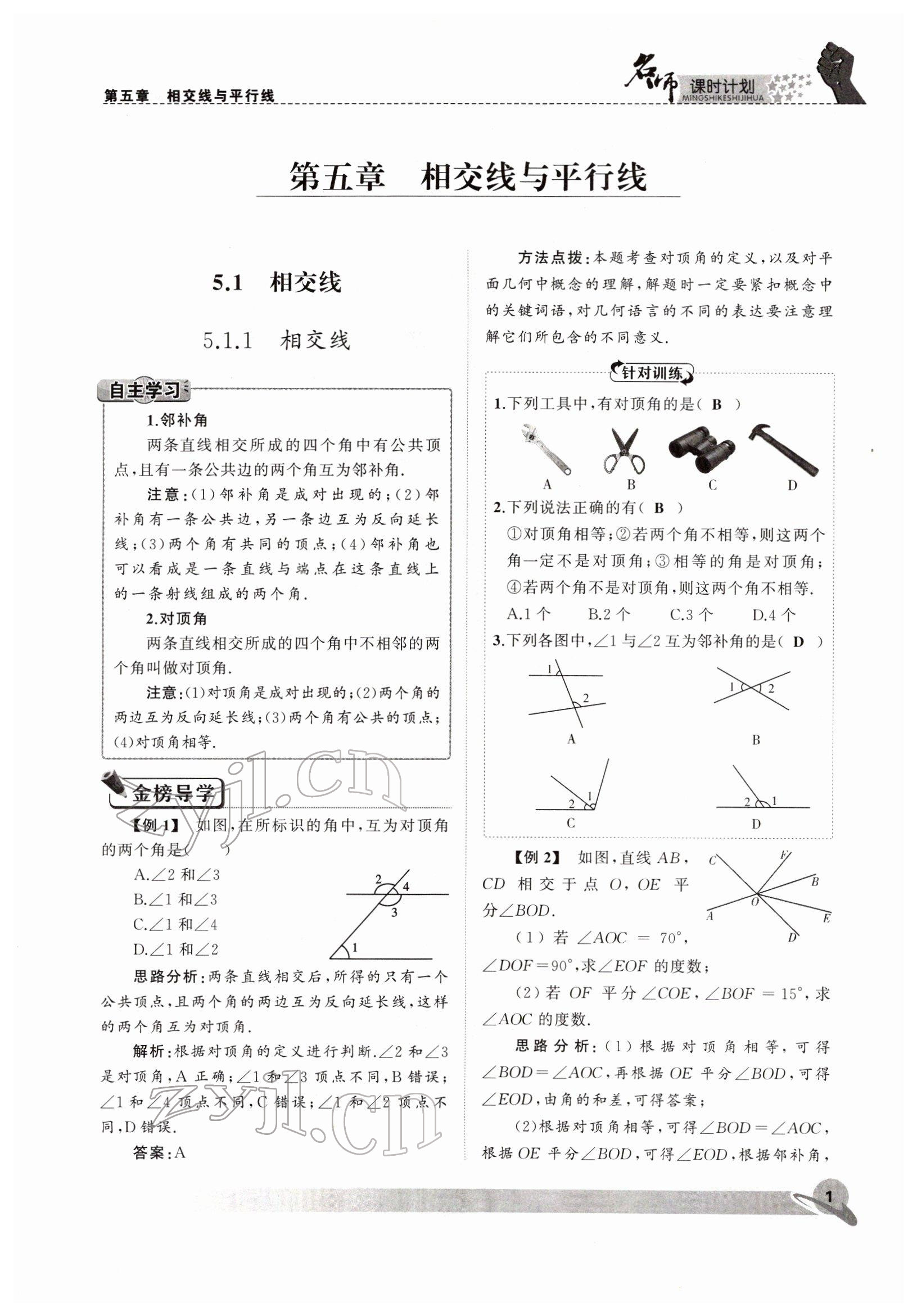 2022年名師課時(shí)計(jì)劃七年級(jí)數(shù)學(xué)下冊(cè)人教版 參考答案第1頁