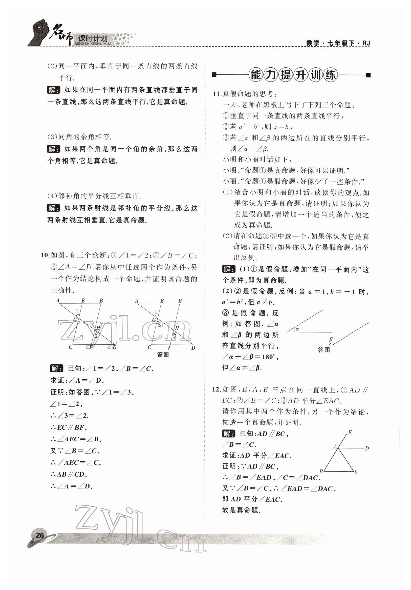 2022年名師課時計劃七年級數(shù)學下冊人教版 參考答案第26頁