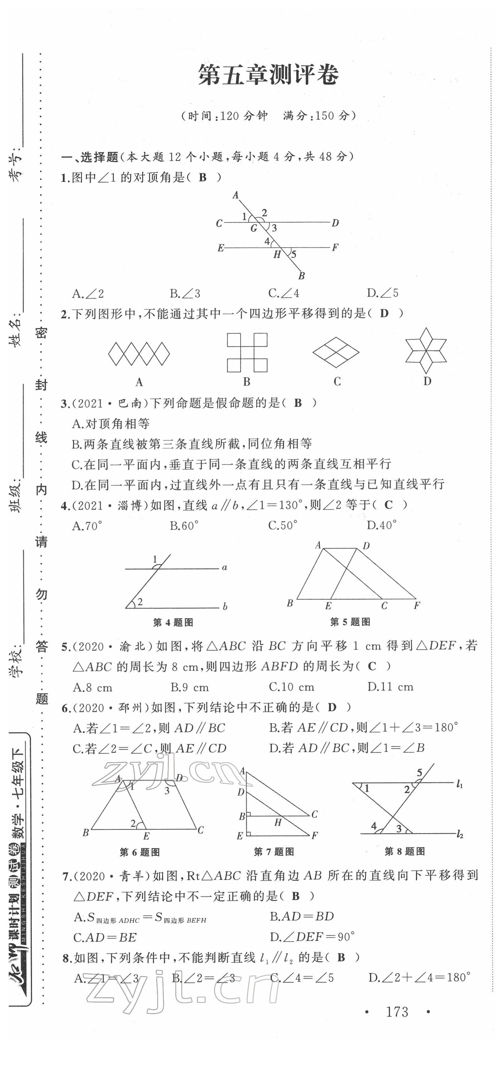 2022年名師課時(shí)計(jì)劃七年級(jí)數(shù)學(xué)下冊(cè)人教版 第1頁(yè)