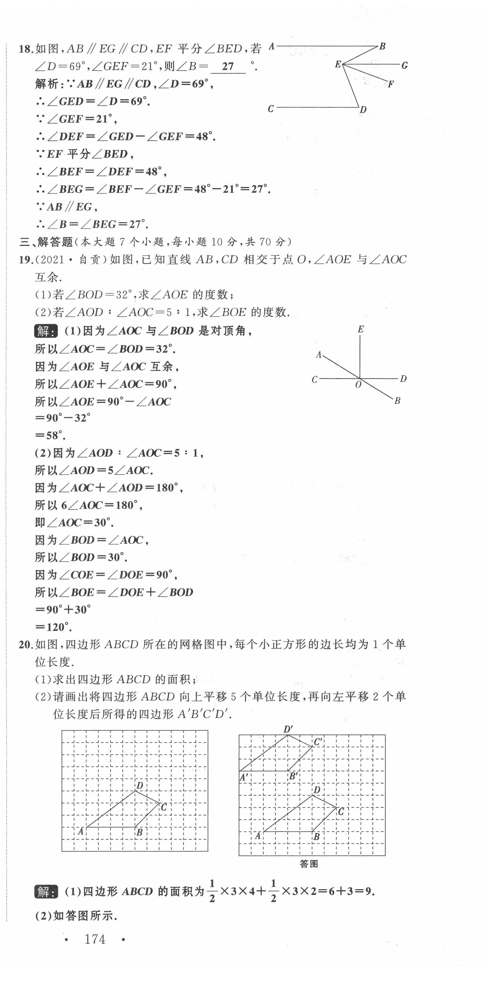 2022年名师课时计划七年级数学下册人教版 第3页